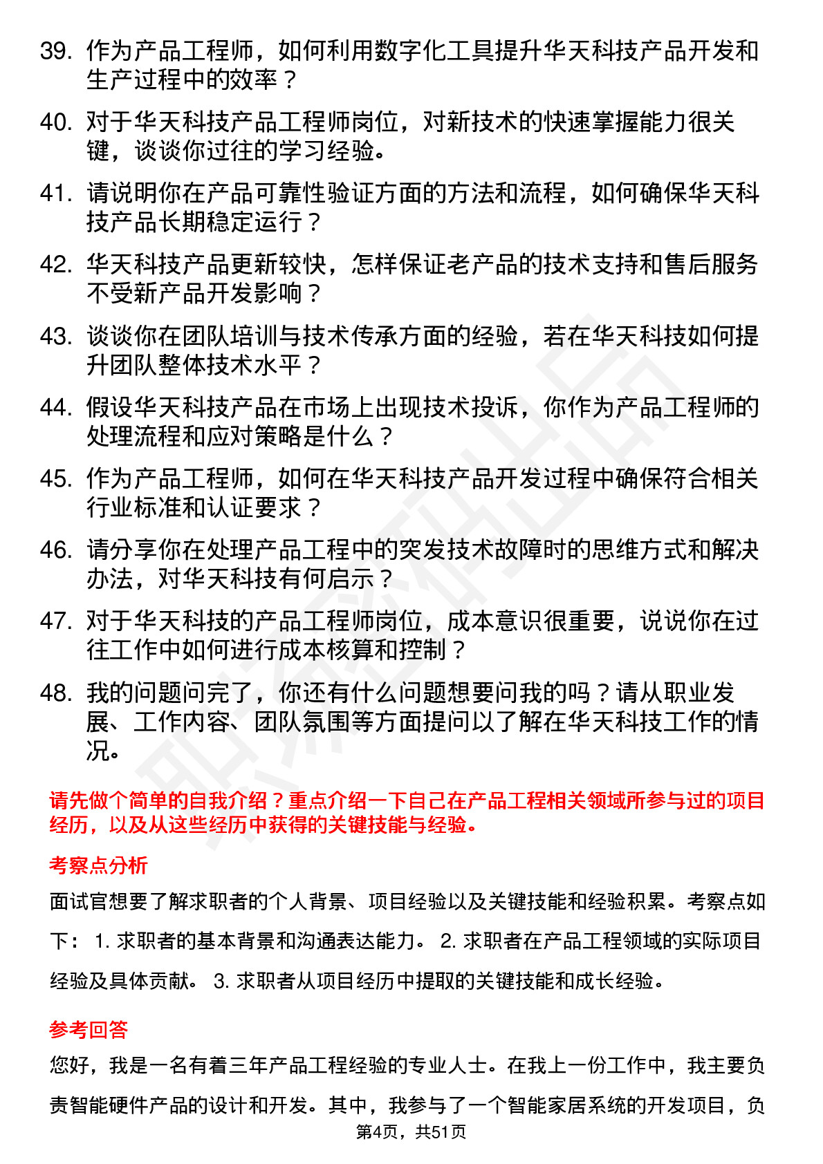 48道华天科技产品工程师岗位面试题库及参考回答含考察点分析