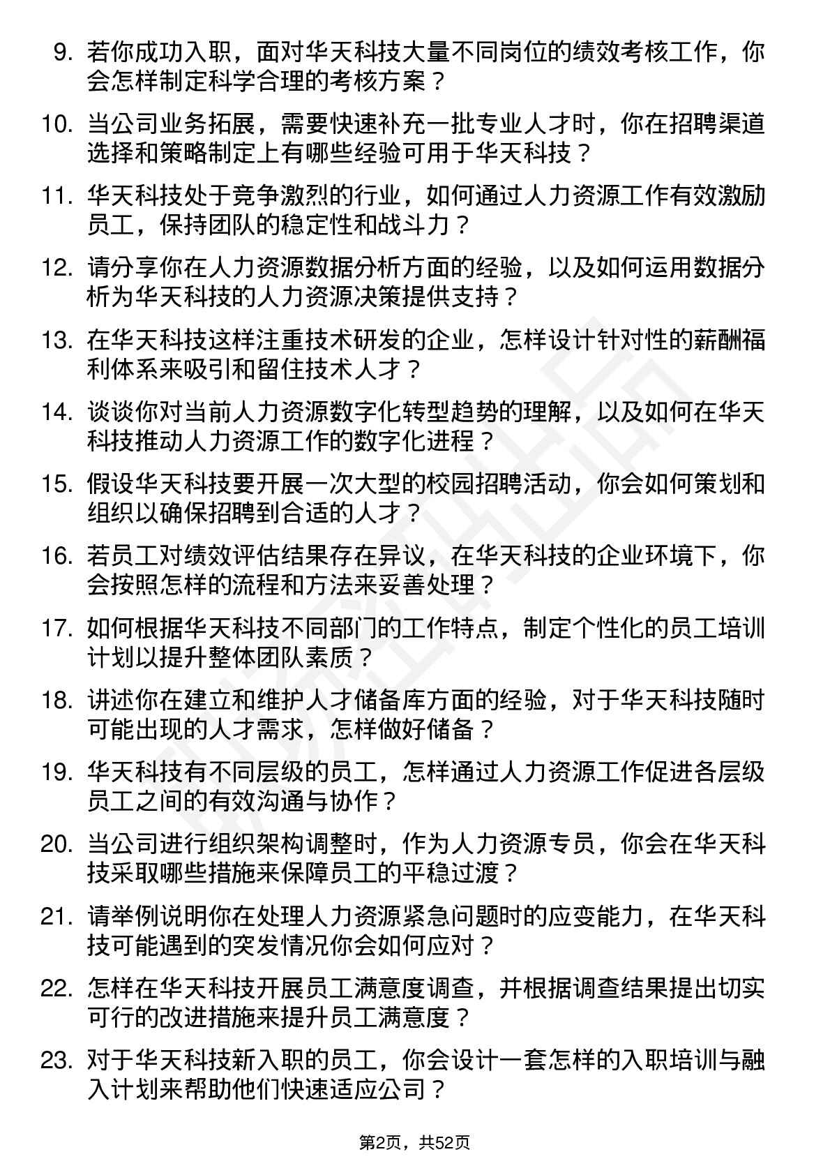 48道华天科技人力资源专员岗位面试题库及参考回答含考察点分析