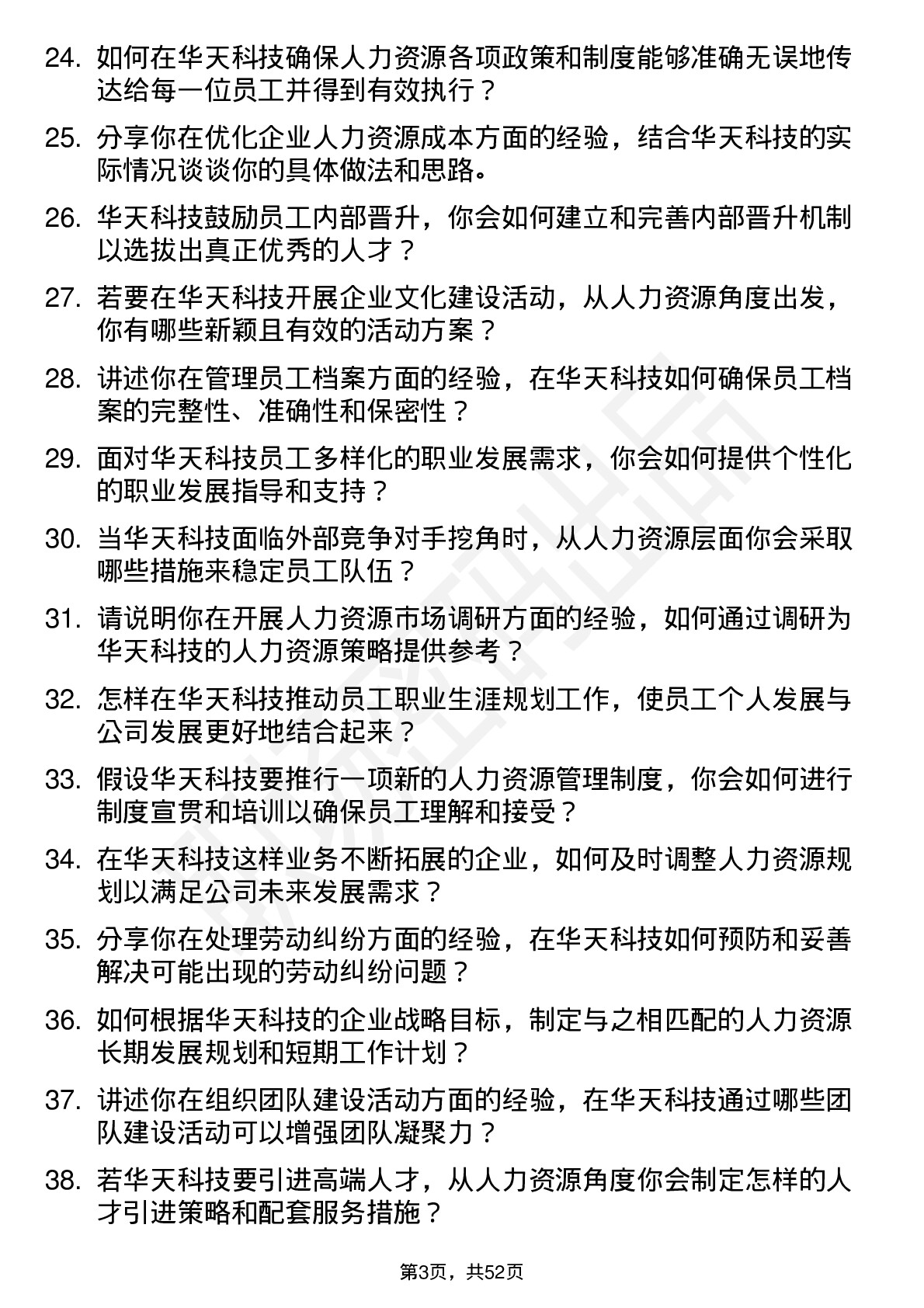 48道华天科技人力资源专员岗位面试题库及参考回答含考察点分析