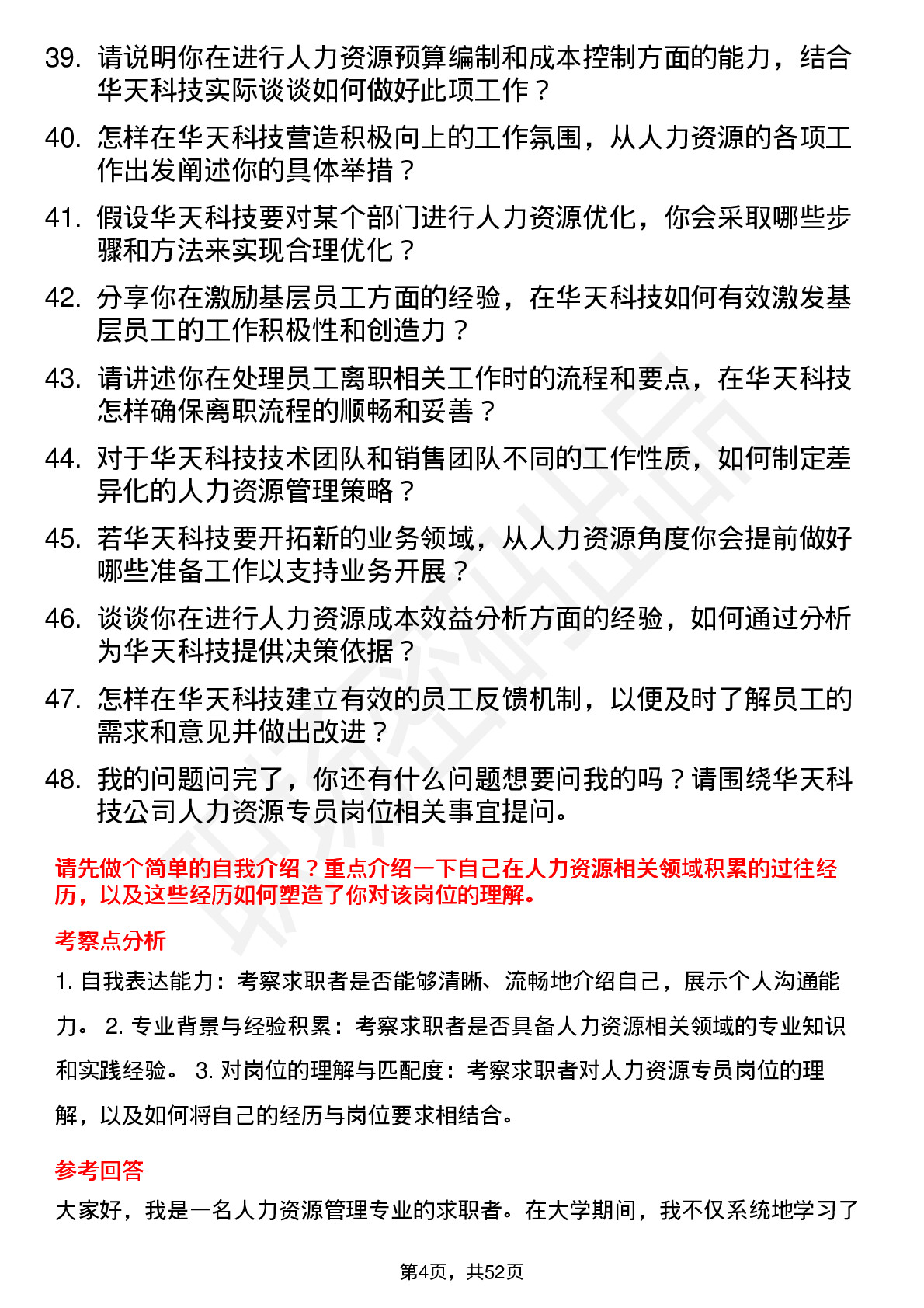 48道华天科技人力资源专员岗位面试题库及参考回答含考察点分析