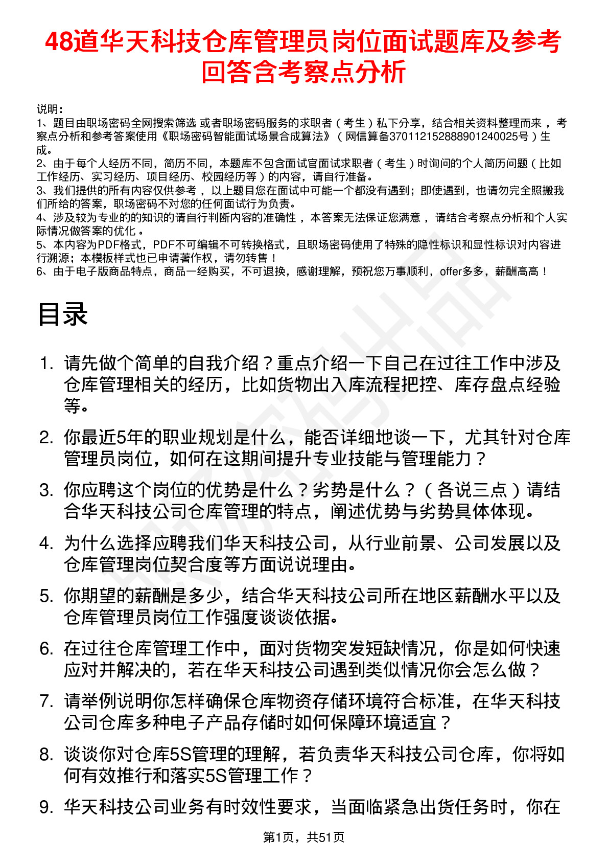 48道华天科技仓库管理员岗位面试题库及参考回答含考察点分析