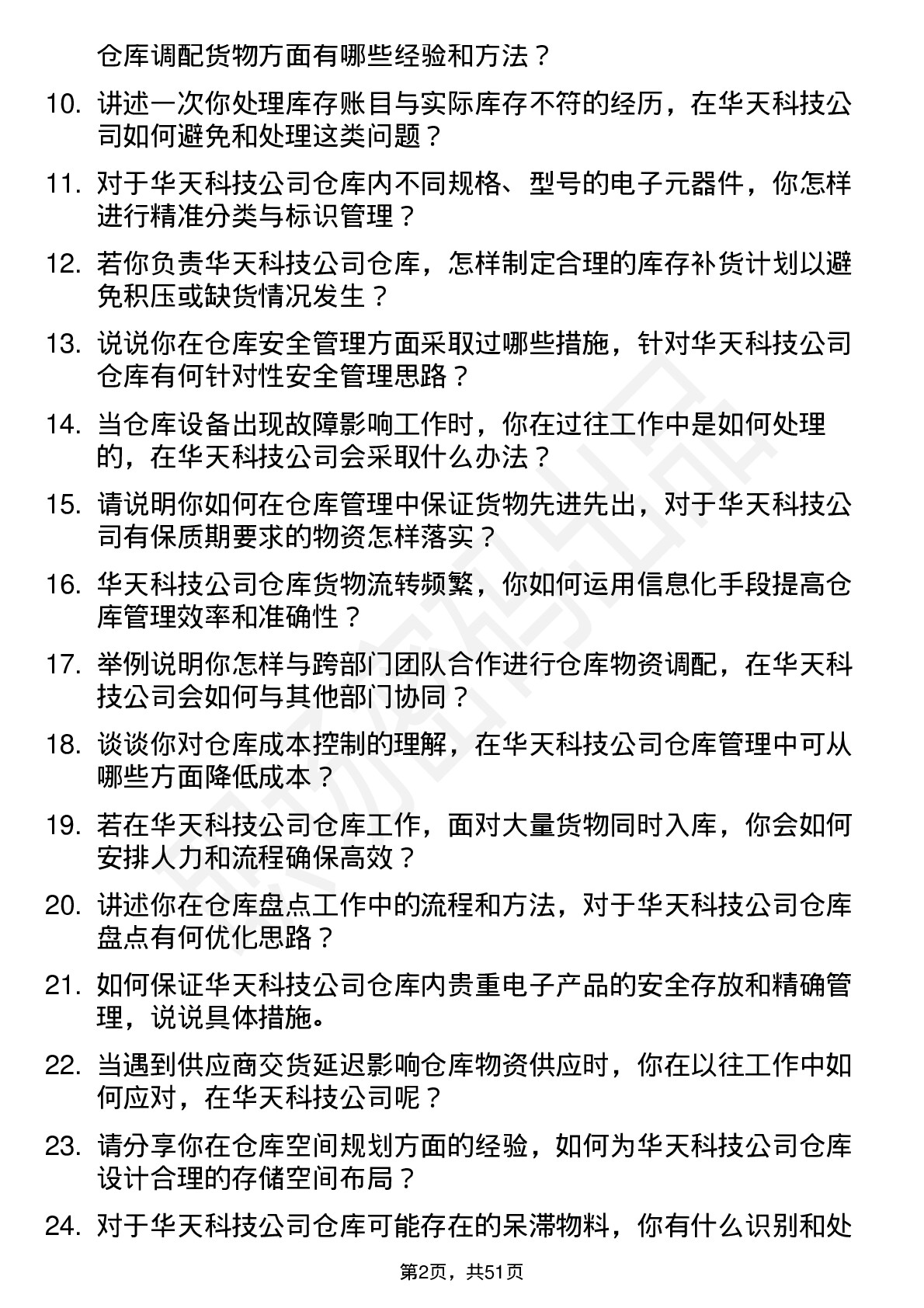 48道华天科技仓库管理员岗位面试题库及参考回答含考察点分析