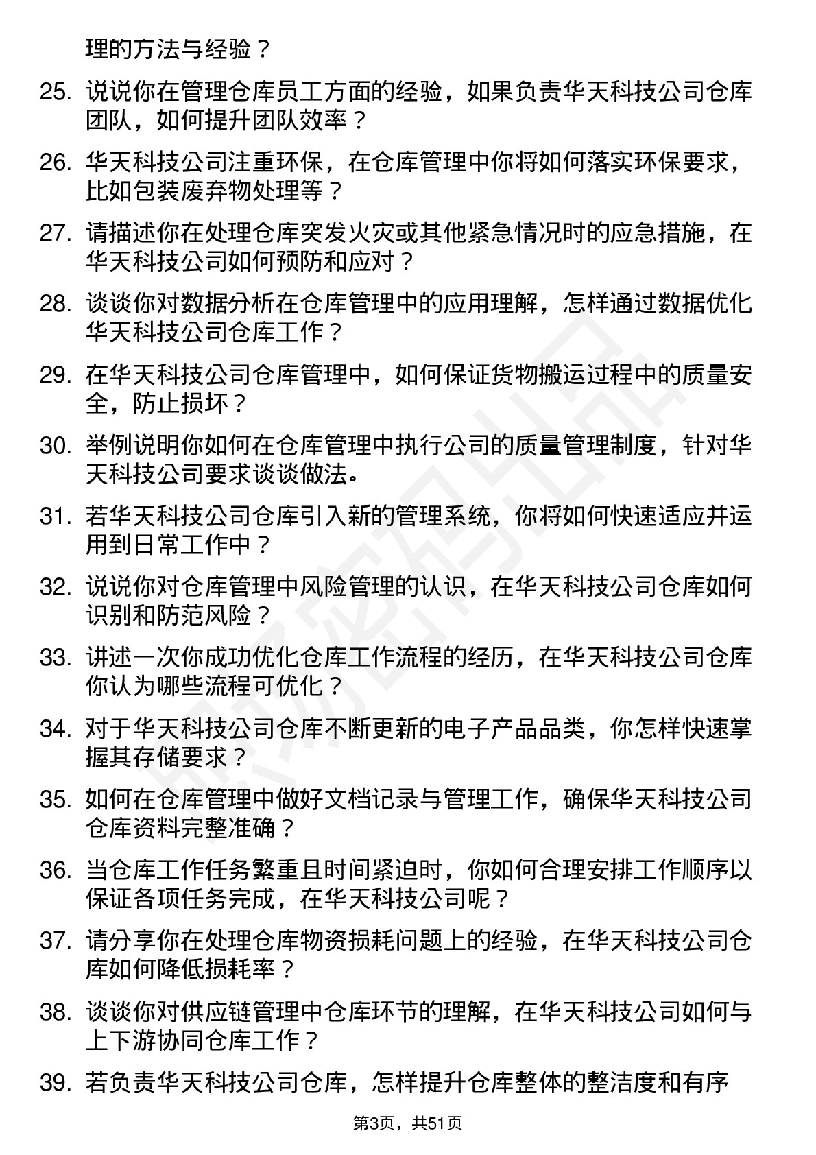 48道华天科技仓库管理员岗位面试题库及参考回答含考察点分析