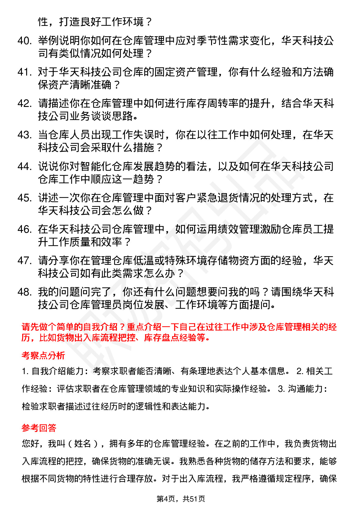 48道华天科技仓库管理员岗位面试题库及参考回答含考察点分析