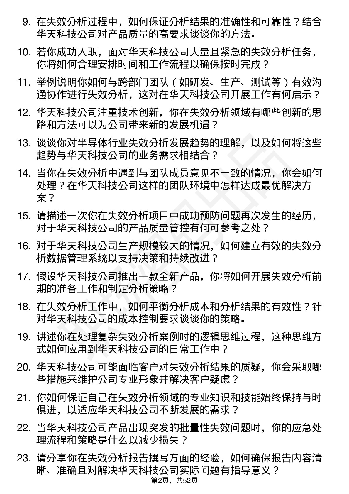 48道华天科技失效分析工程师岗位面试题库及参考回答含考察点分析