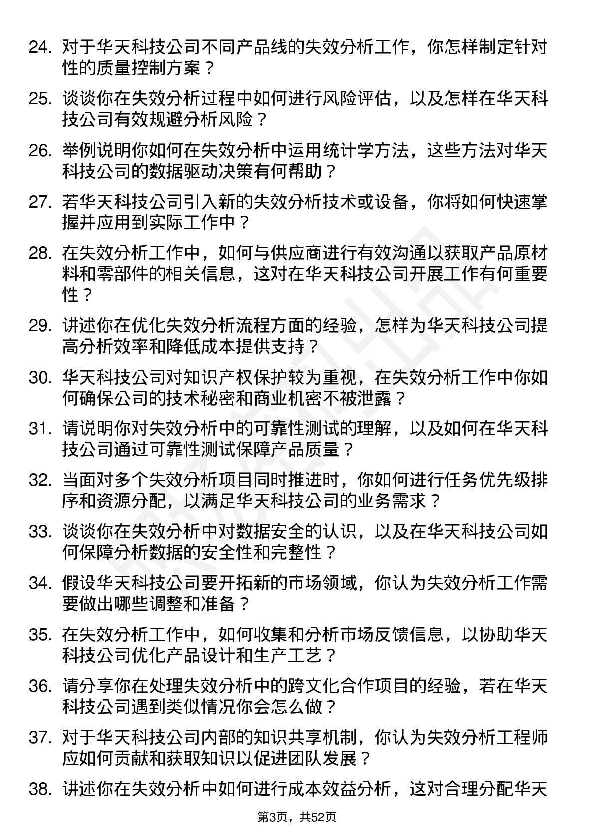 48道华天科技失效分析工程师岗位面试题库及参考回答含考察点分析