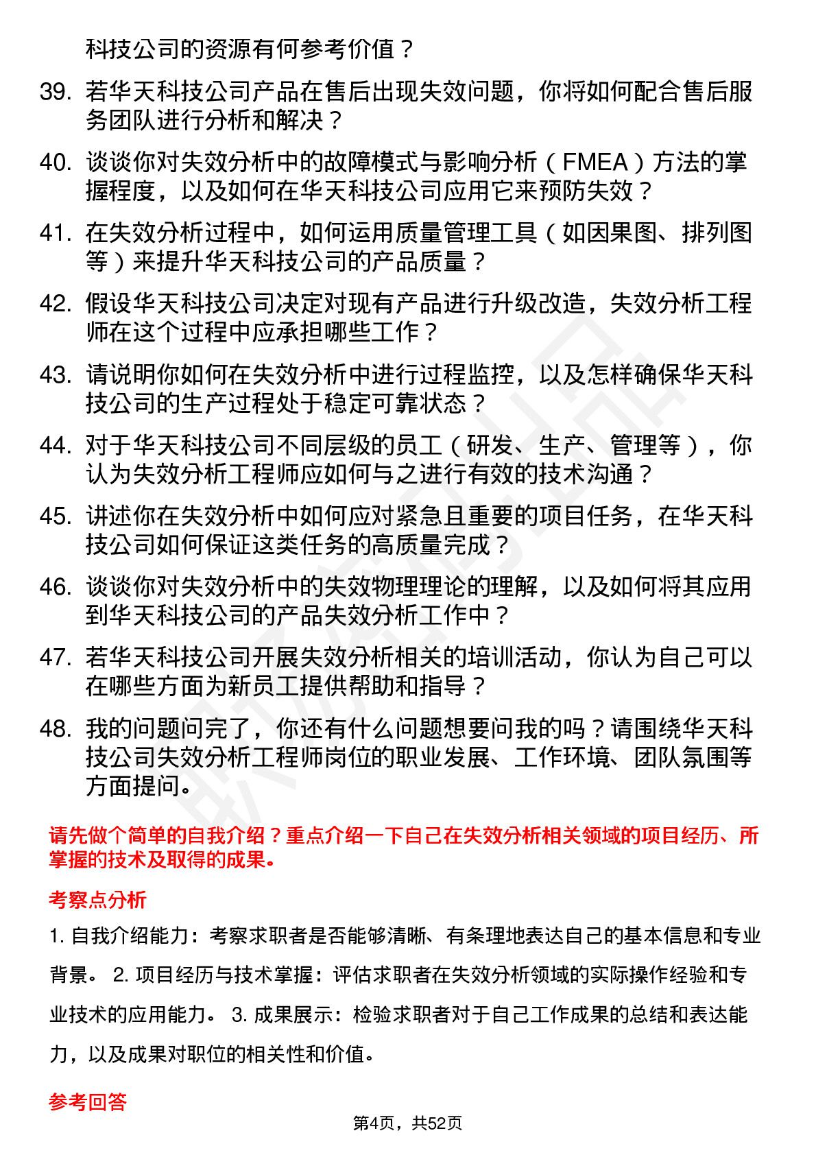 48道华天科技失效分析工程师岗位面试题库及参考回答含考察点分析