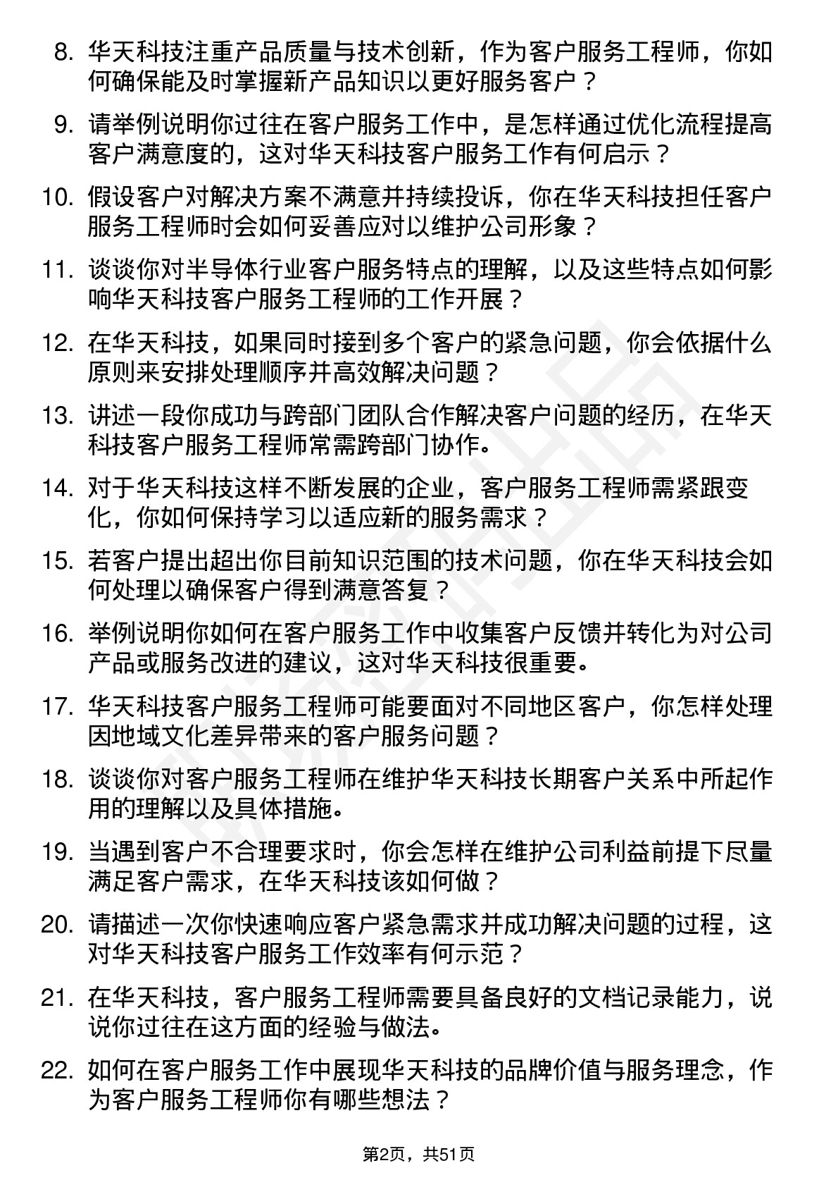 48道华天科技客户服务工程师岗位面试题库及参考回答含考察点分析