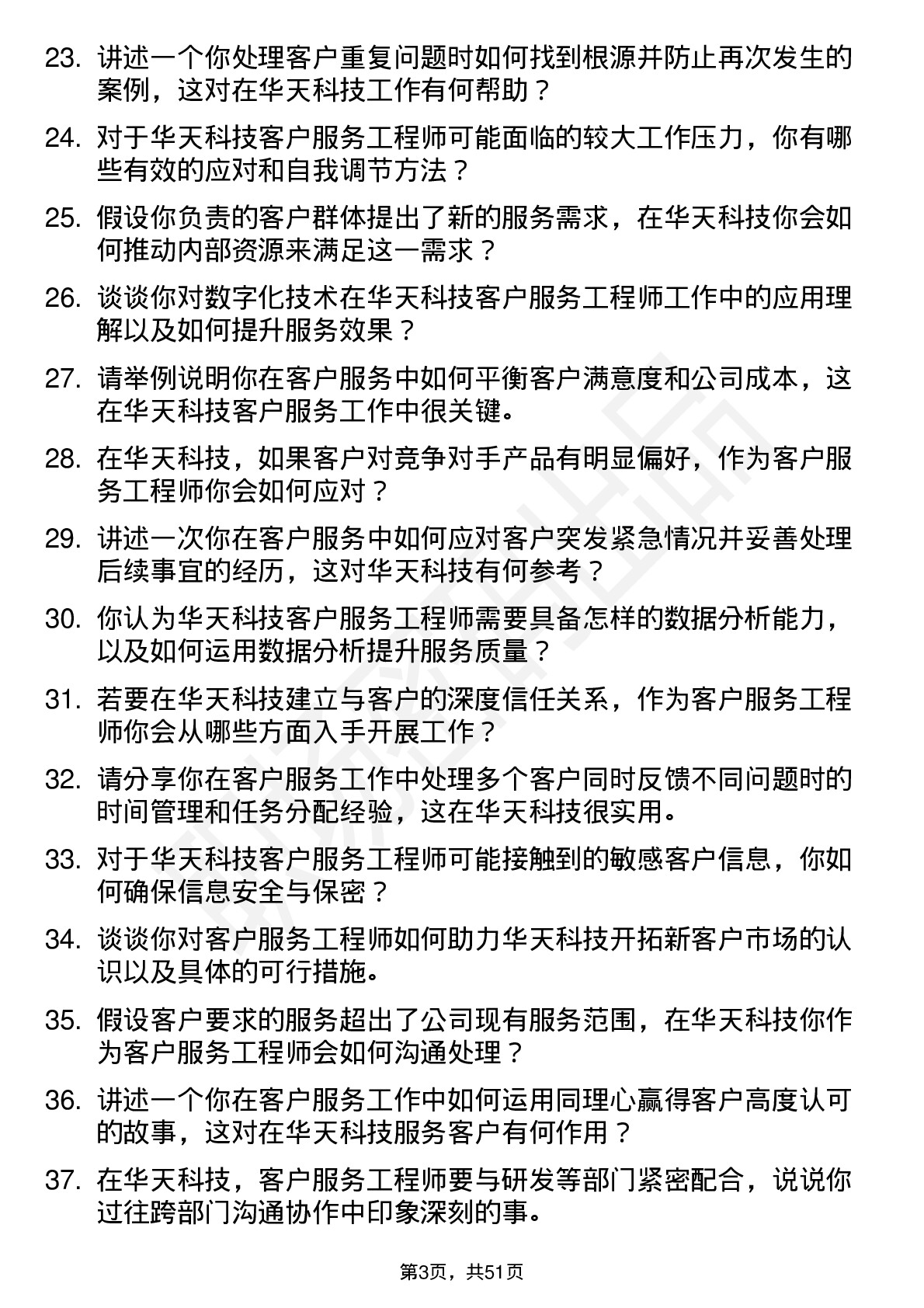 48道华天科技客户服务工程师岗位面试题库及参考回答含考察点分析