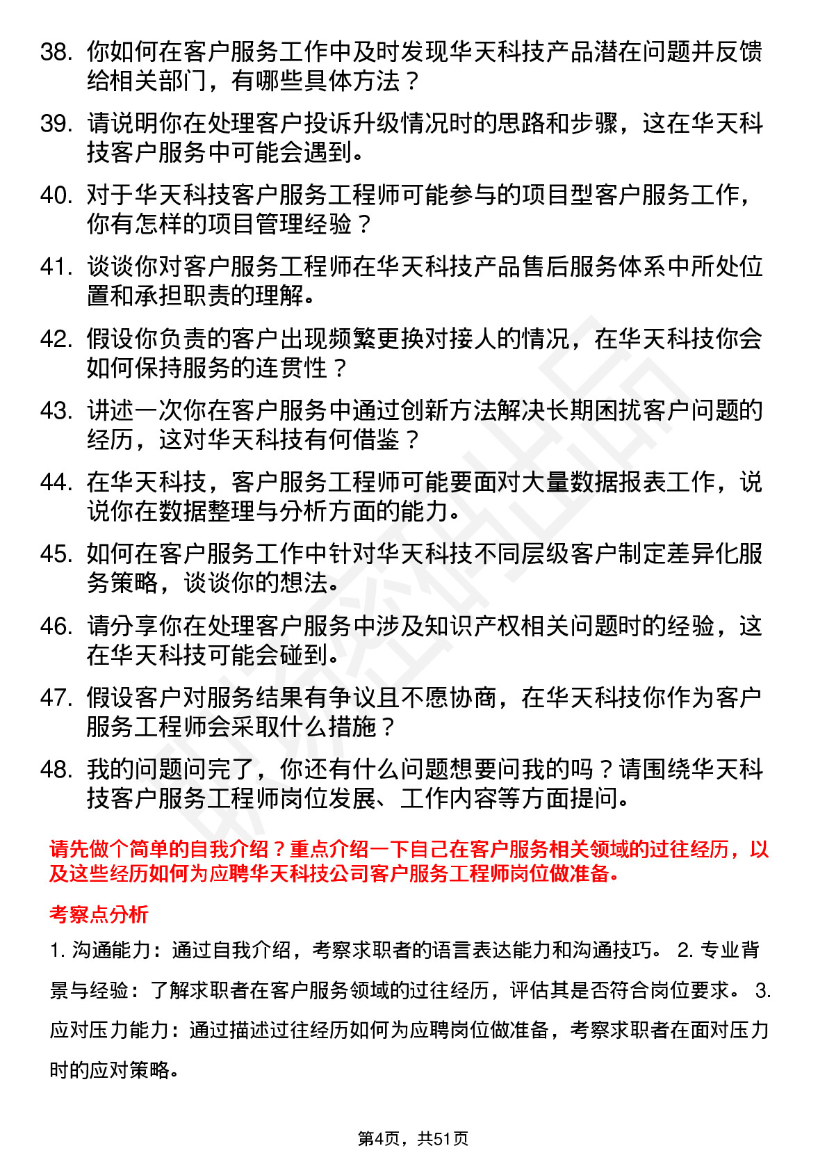 48道华天科技客户服务工程师岗位面试题库及参考回答含考察点分析