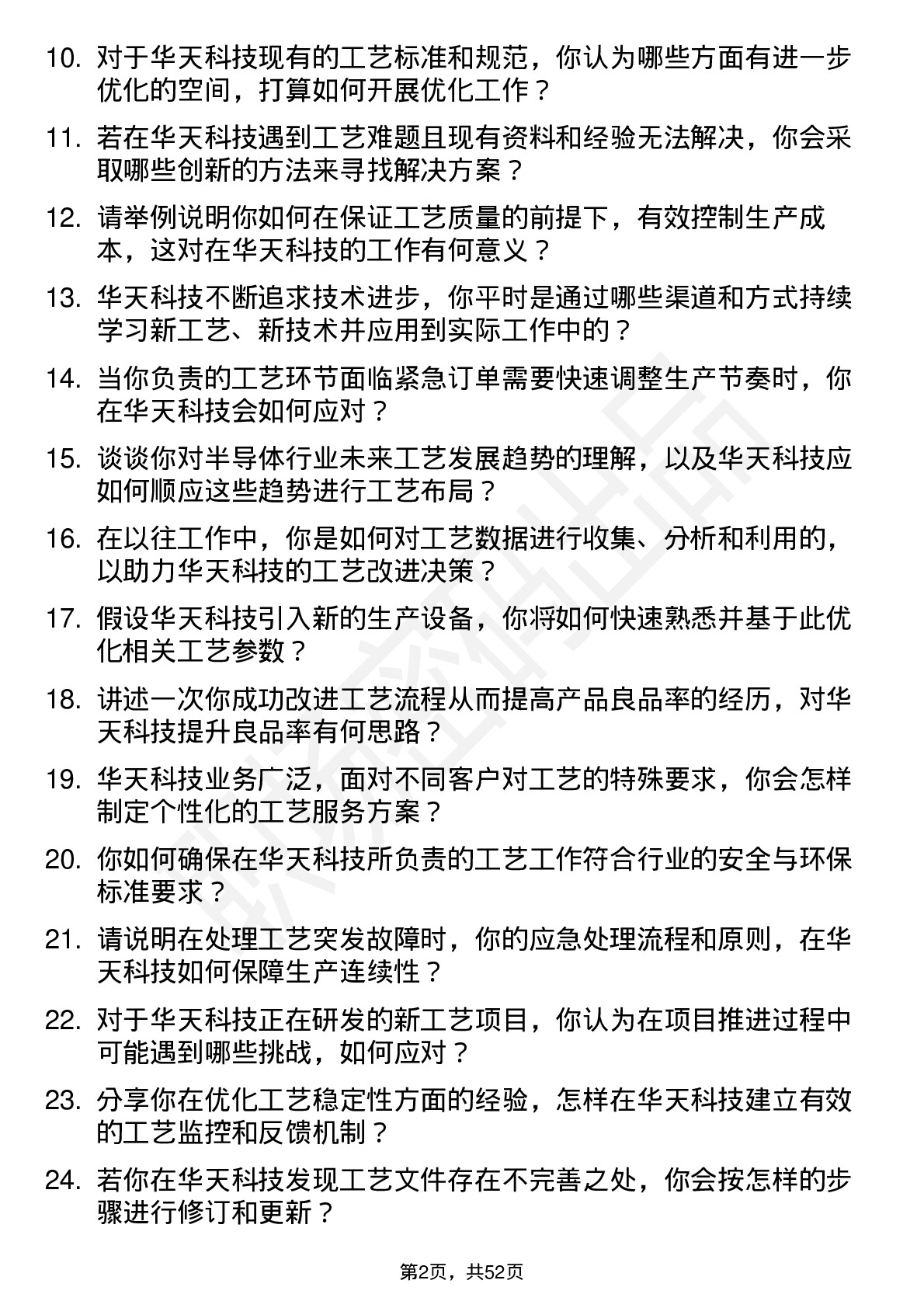 48道华天科技工艺工程师岗位面试题库及参考回答含考察点分析