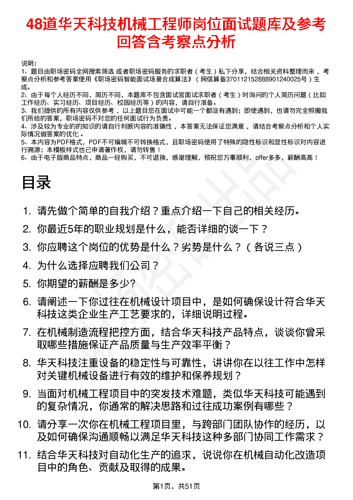 48道华天科技机械工程师岗位面试题库及参考回答含考察点分析