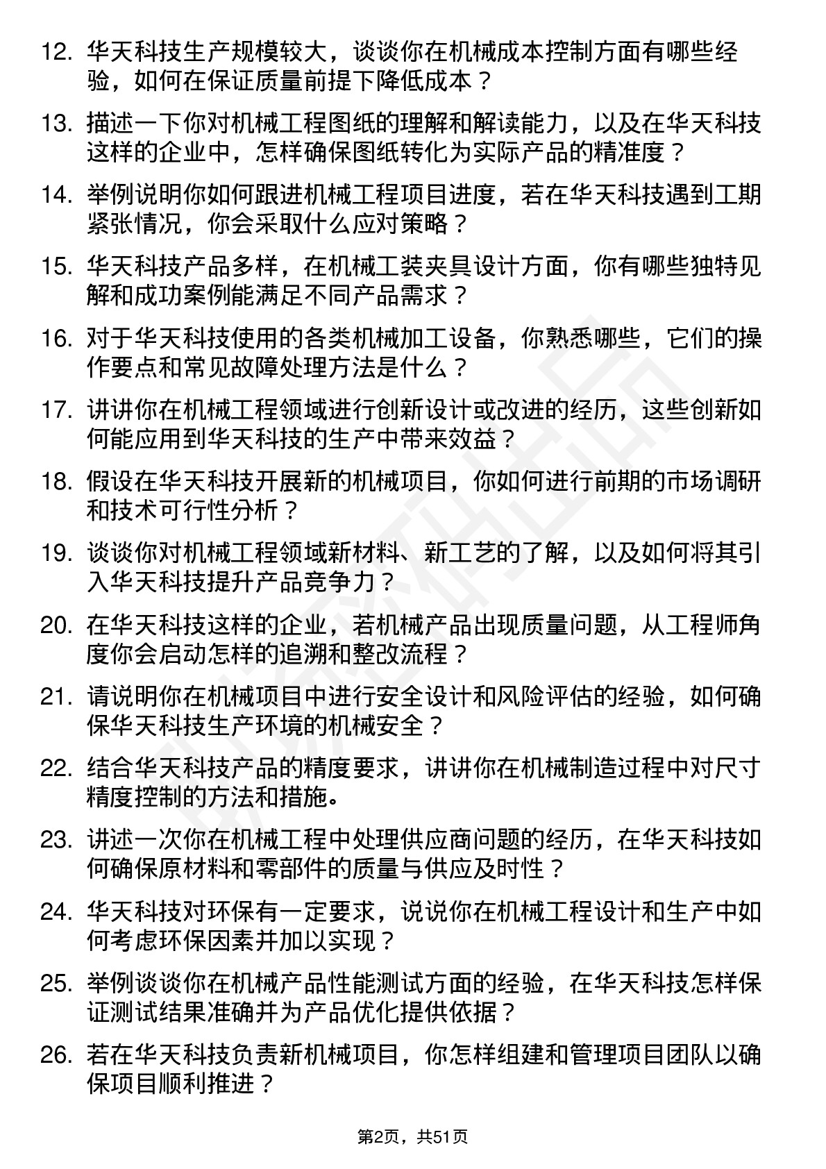 48道华天科技机械工程师岗位面试题库及参考回答含考察点分析