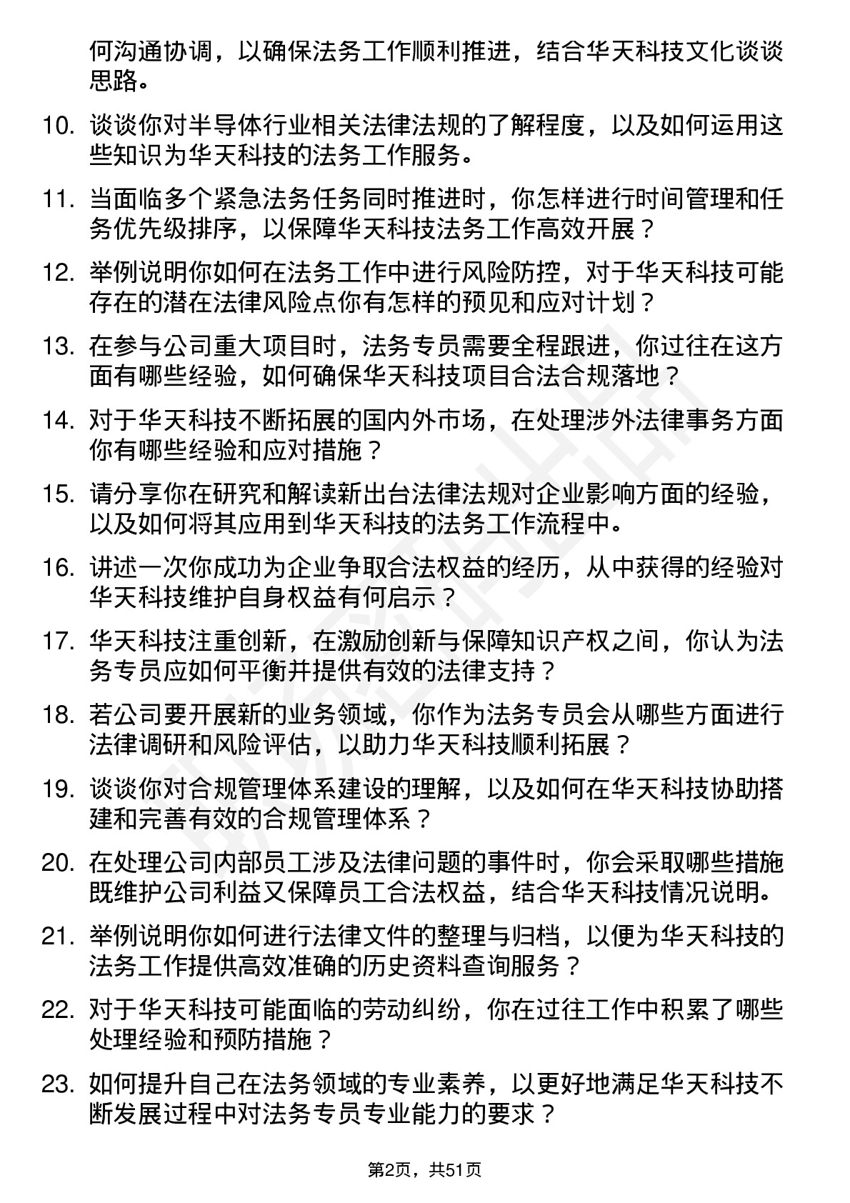 48道华天科技法务专员岗位面试题库及参考回答含考察点分析