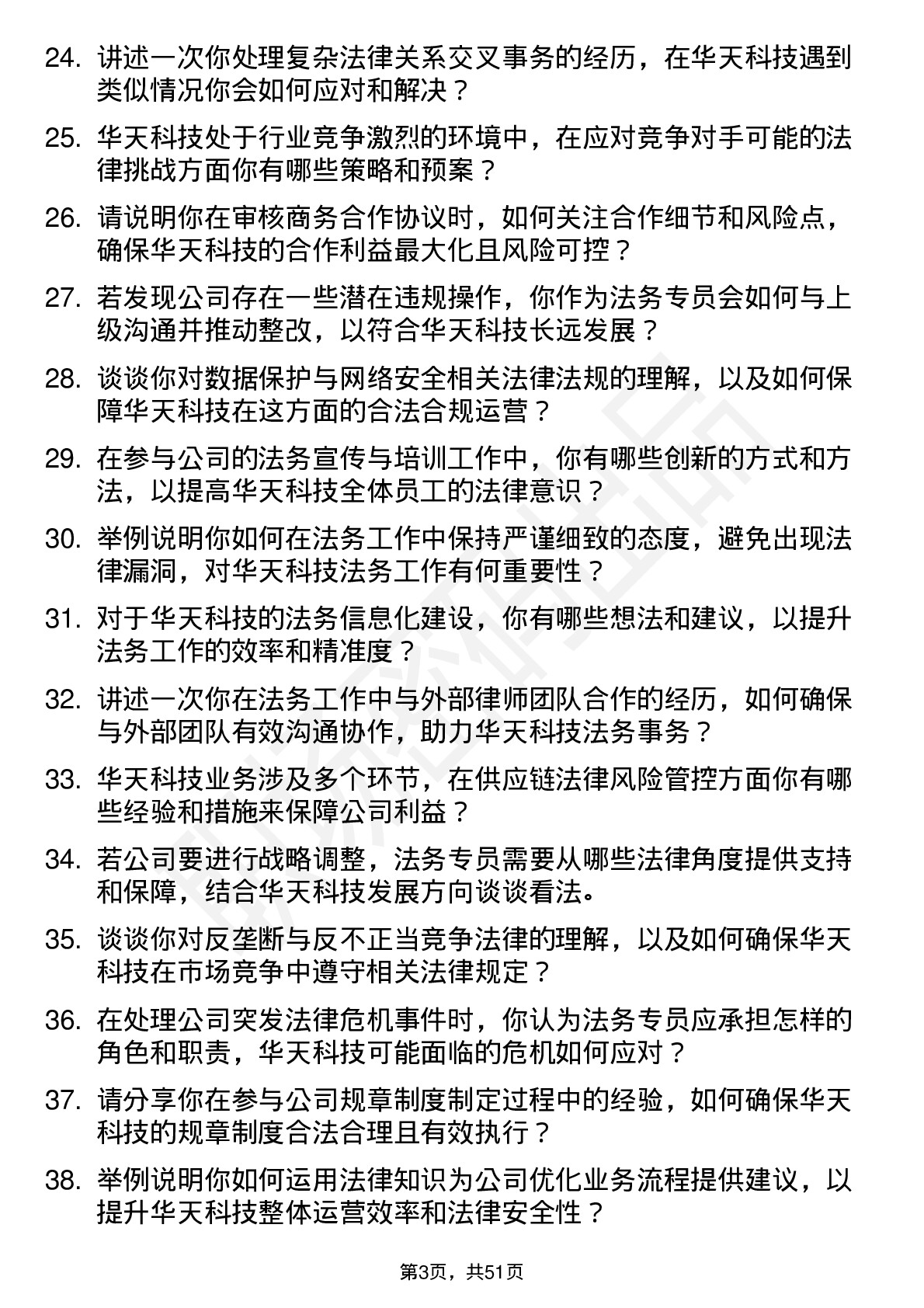 48道华天科技法务专员岗位面试题库及参考回答含考察点分析