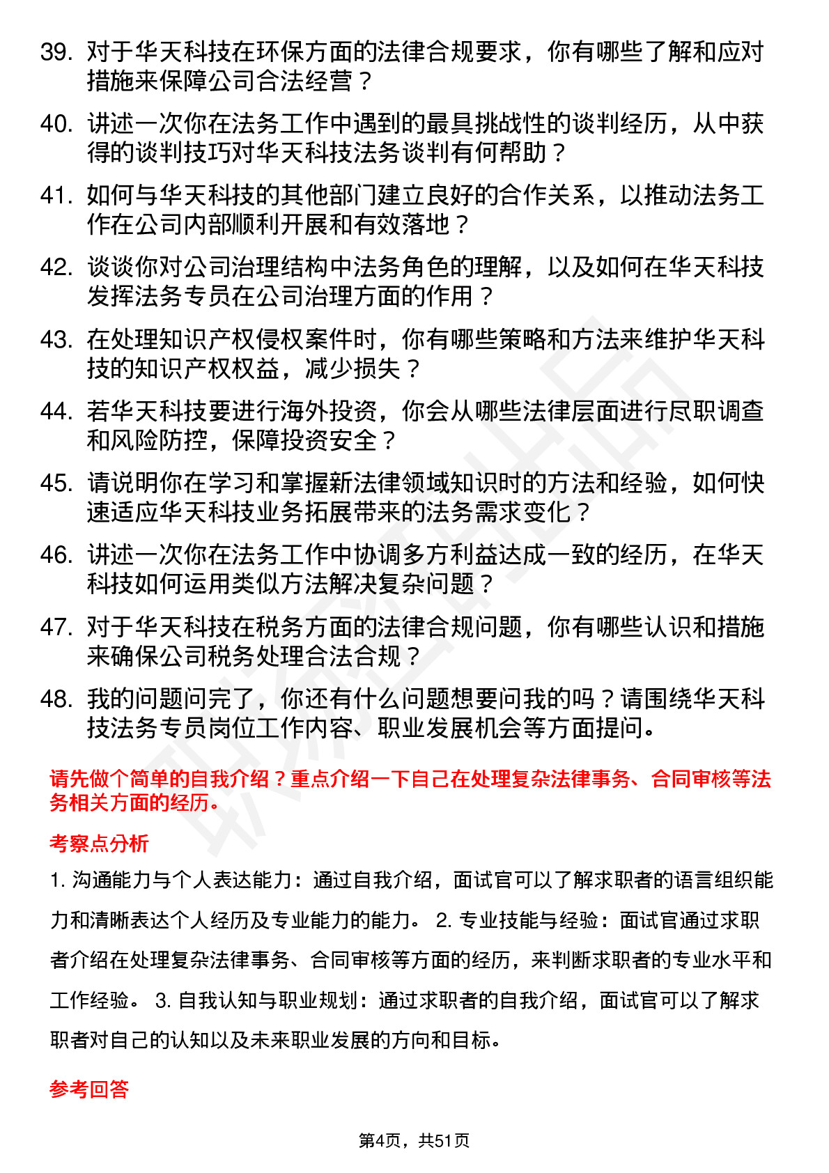 48道华天科技法务专员岗位面试题库及参考回答含考察点分析