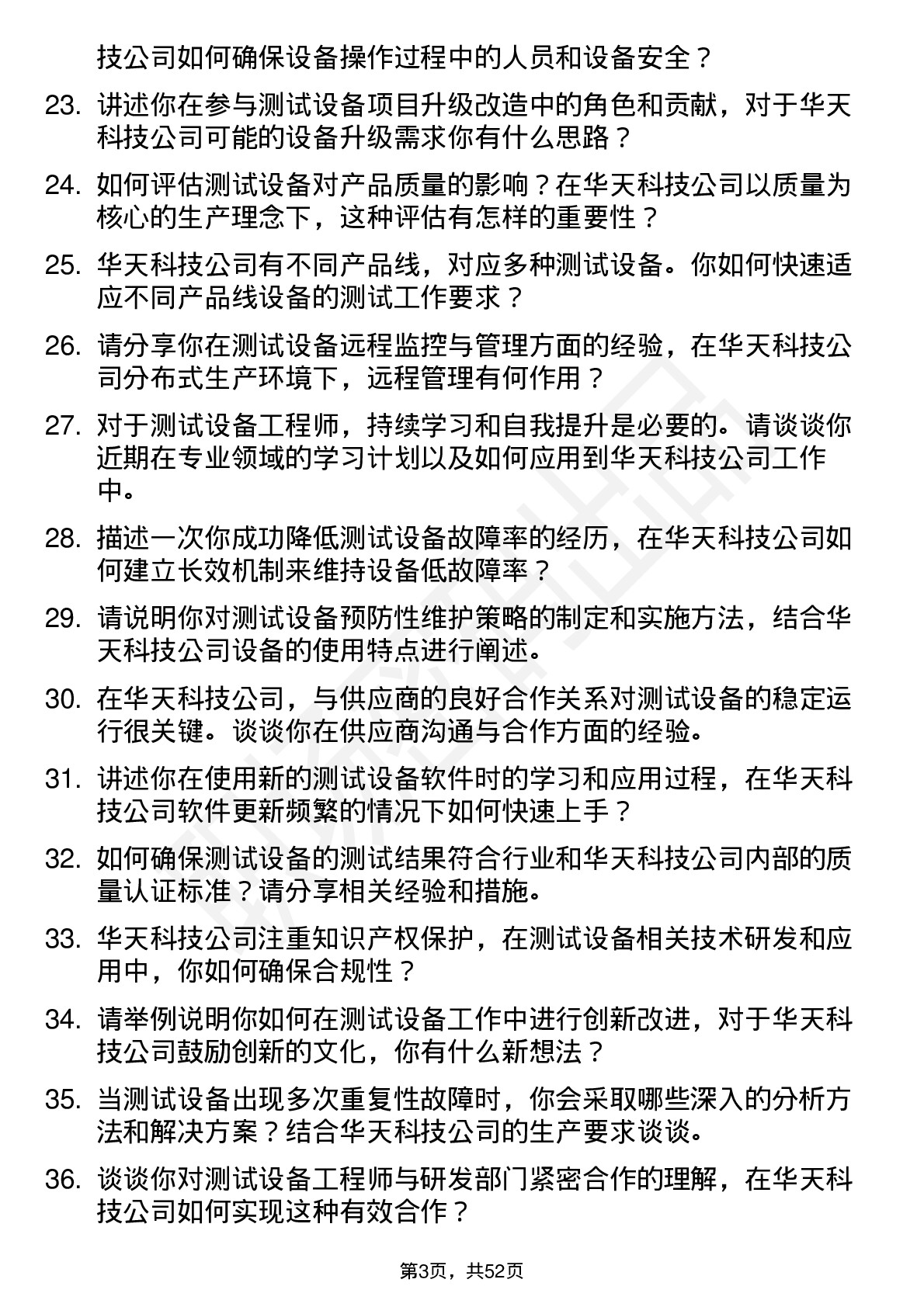 48道华天科技测试设备工程师岗位面试题库及参考回答含考察点分析