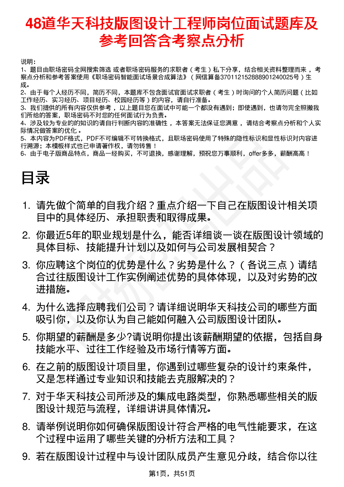 48道华天科技版图设计工程师岗位面试题库及参考回答含考察点分析