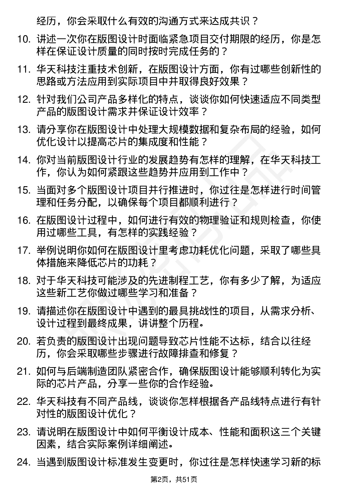 48道华天科技版图设计工程师岗位面试题库及参考回答含考察点分析