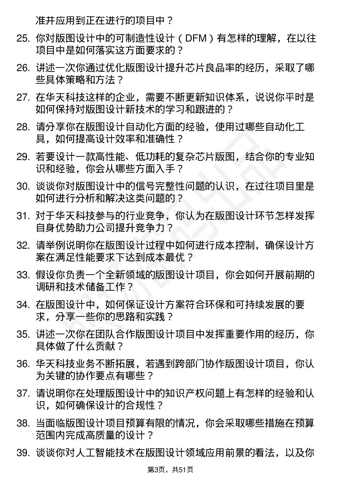 48道华天科技版图设计工程师岗位面试题库及参考回答含考察点分析