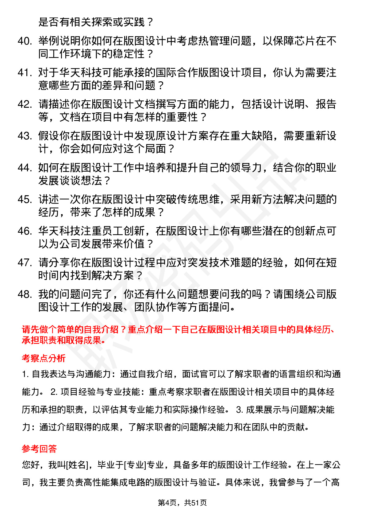 48道华天科技版图设计工程师岗位面试题库及参考回答含考察点分析