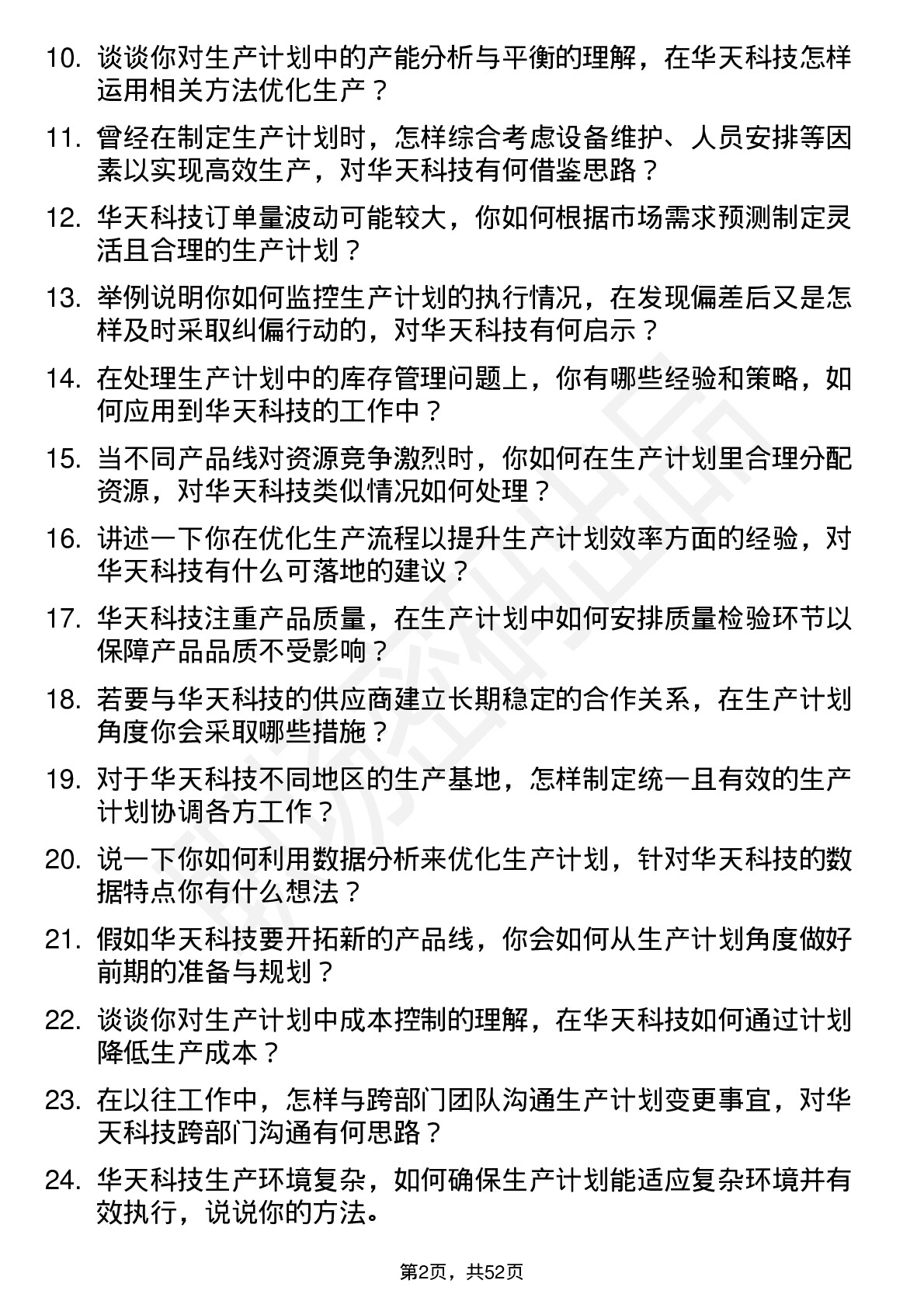 48道华天科技生产计划员岗位面试题库及参考回答含考察点分析