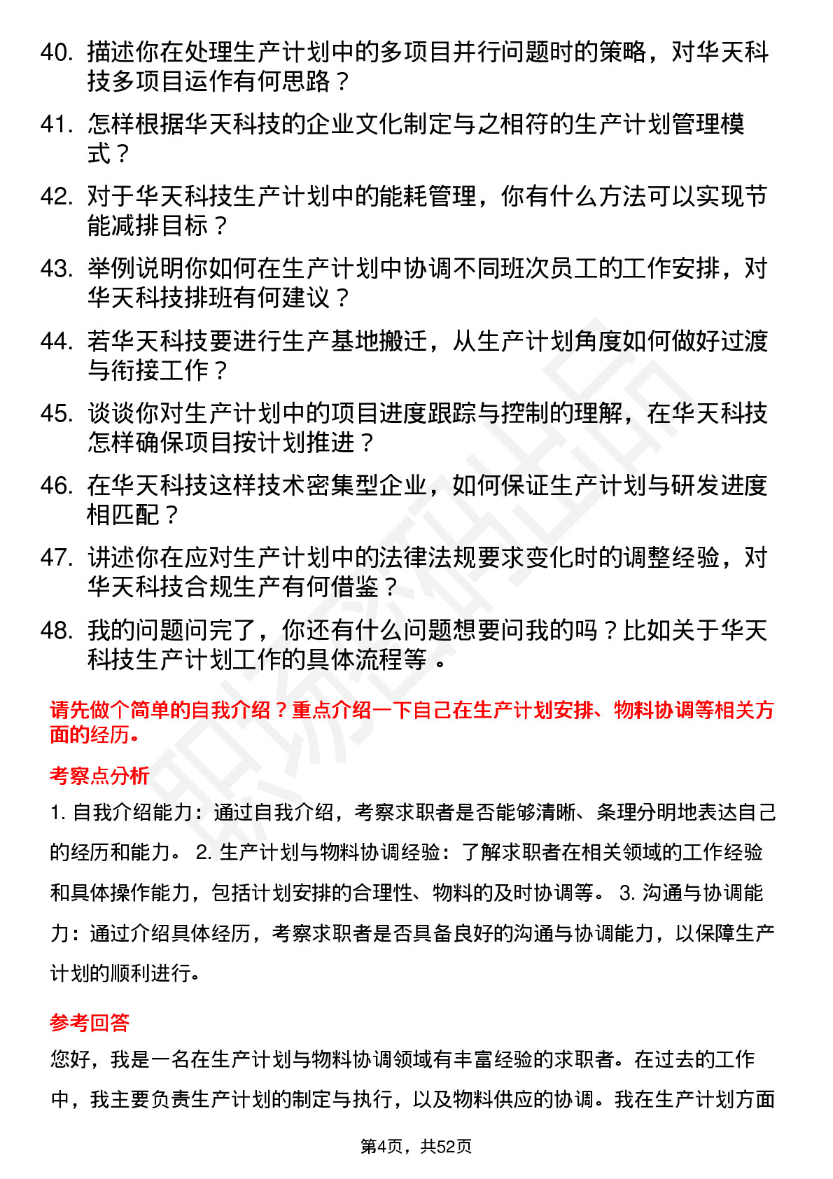 48道华天科技生产计划员岗位面试题库及参考回答含考察点分析