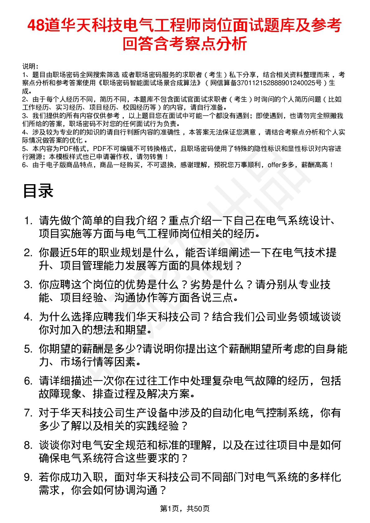 48道华天科技电气工程师岗位面试题库及参考回答含考察点分析