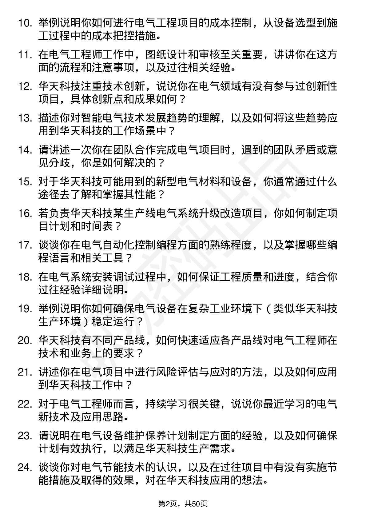 48道华天科技电气工程师岗位面试题库及参考回答含考察点分析