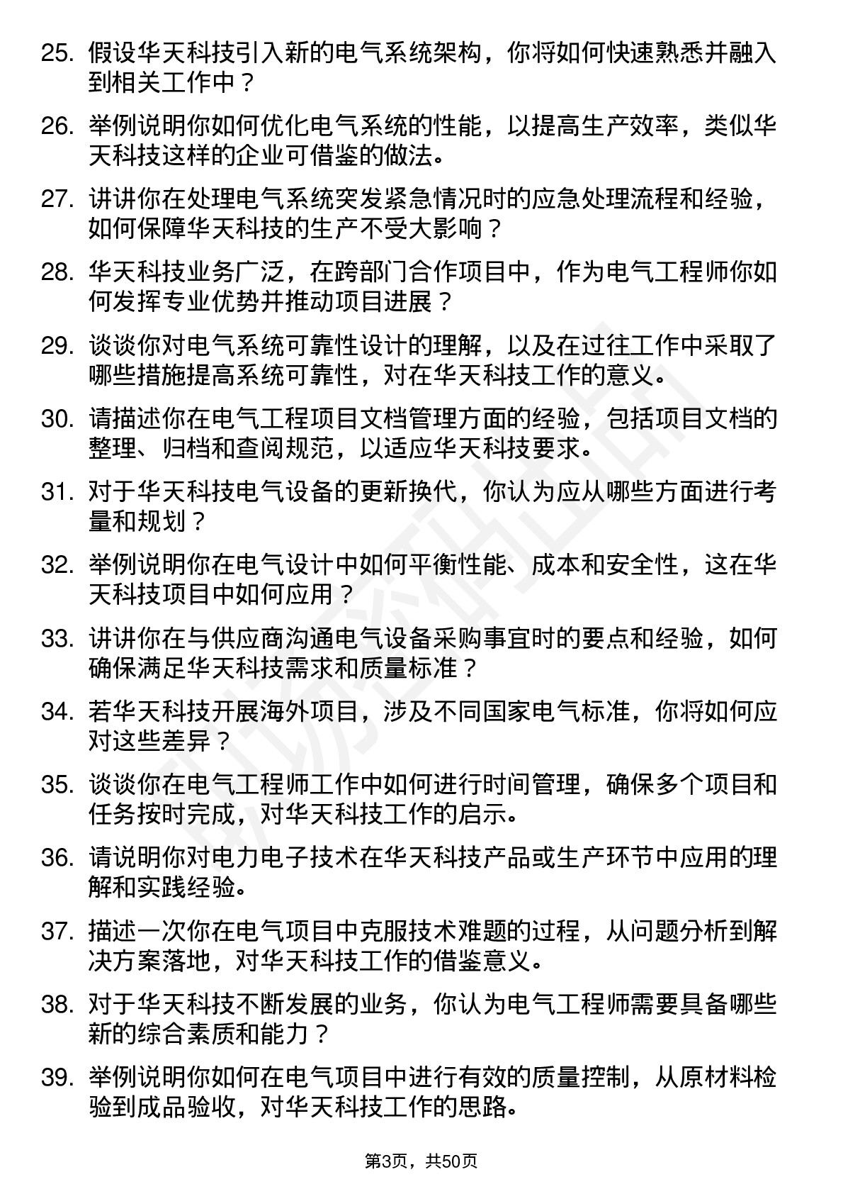 48道华天科技电气工程师岗位面试题库及参考回答含考察点分析