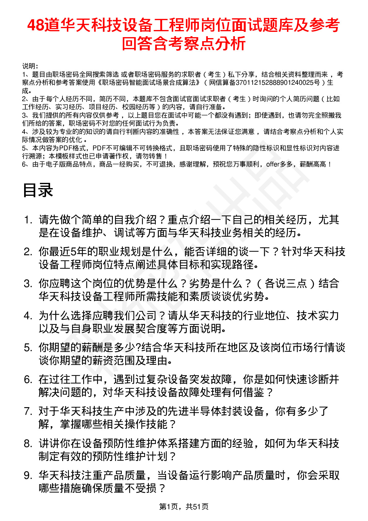 48道华天科技设备工程师岗位面试题库及参考回答含考察点分析