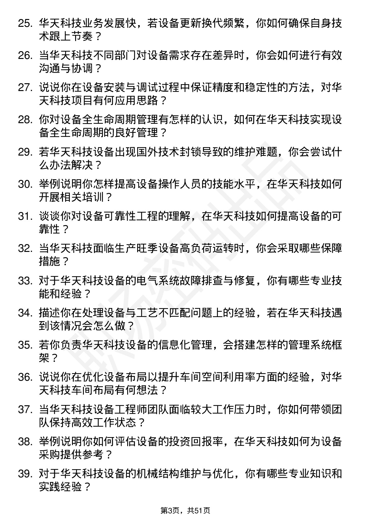 48道华天科技设备工程师岗位面试题库及参考回答含考察点分析