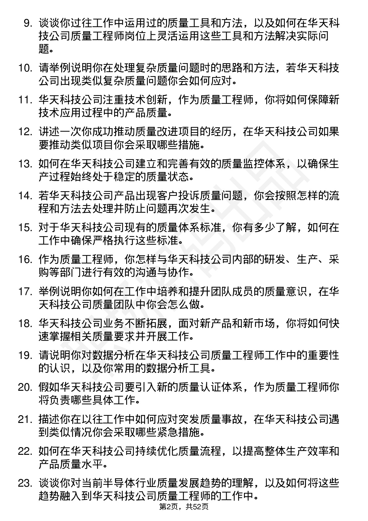 48道华天科技质量工程师岗位面试题库及参考回答含考察点分析