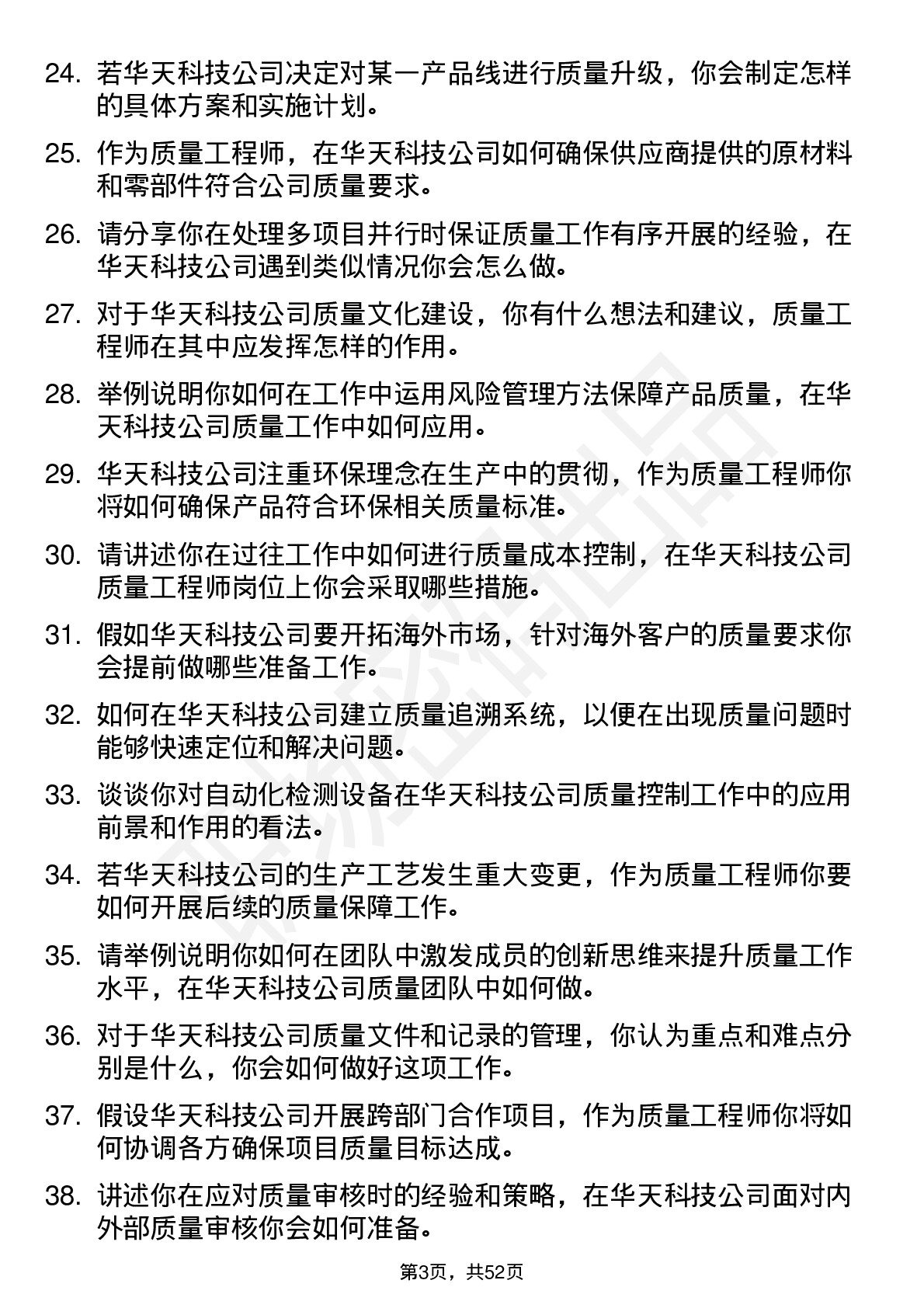 48道华天科技质量工程师岗位面试题库及参考回答含考察点分析