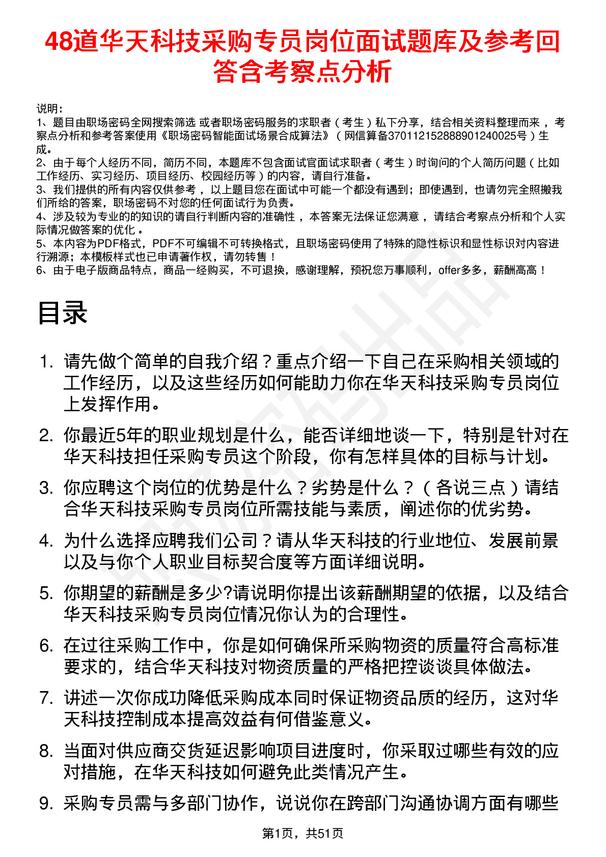 48道华天科技采购专员岗位面试题库及参考回答含考察点分析