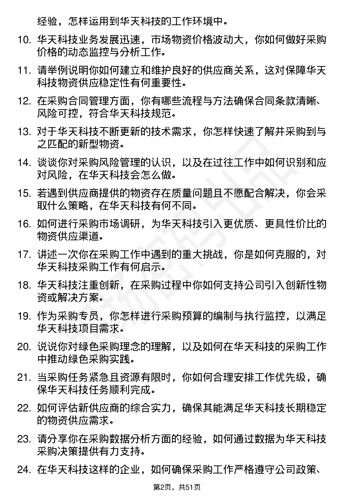 48道华天科技采购专员岗位面试题库及参考回答含考察点分析