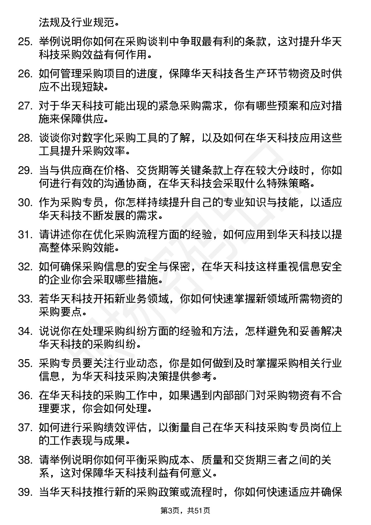 48道华天科技采购专员岗位面试题库及参考回答含考察点分析