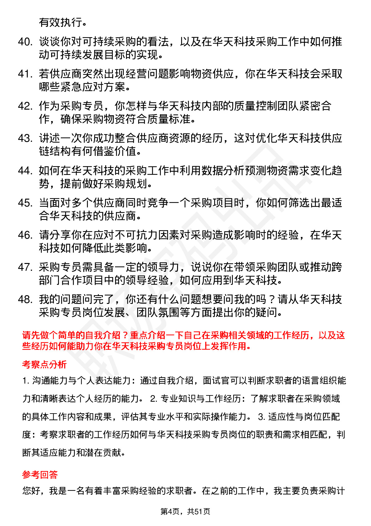 48道华天科技采购专员岗位面试题库及参考回答含考察点分析