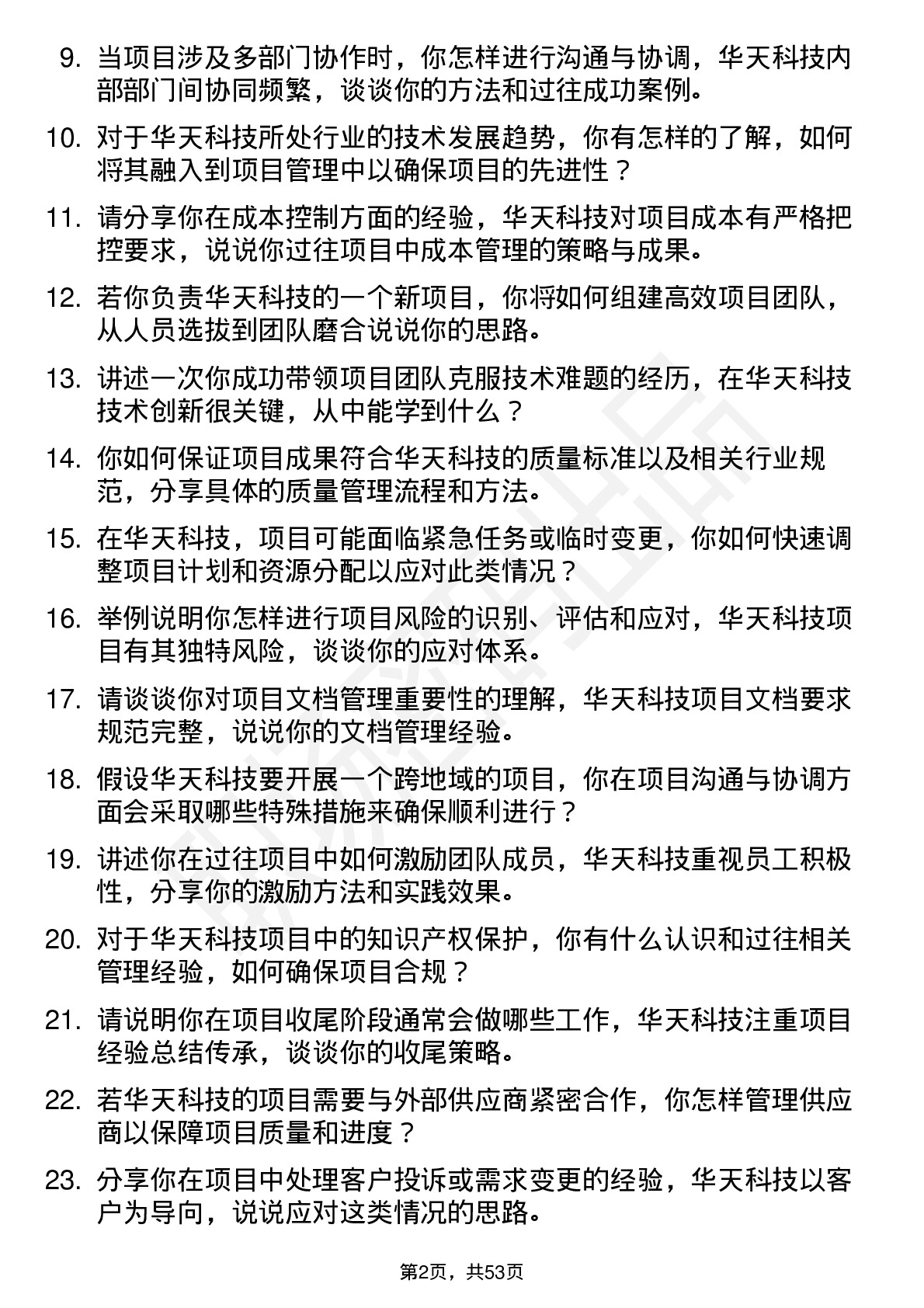 48道华天科技项目经理岗位面试题库及参考回答含考察点分析