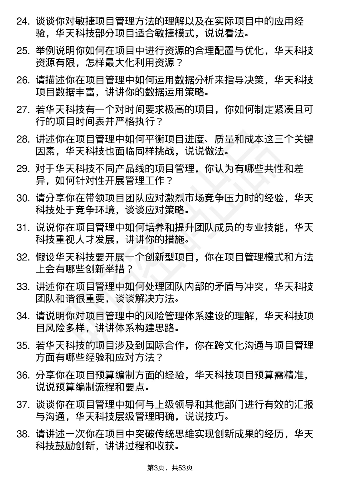 48道华天科技项目经理岗位面试题库及参考回答含考察点分析