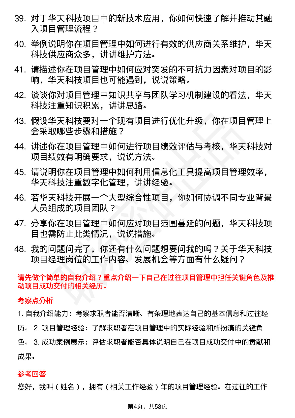 48道华天科技项目经理岗位面试题库及参考回答含考察点分析