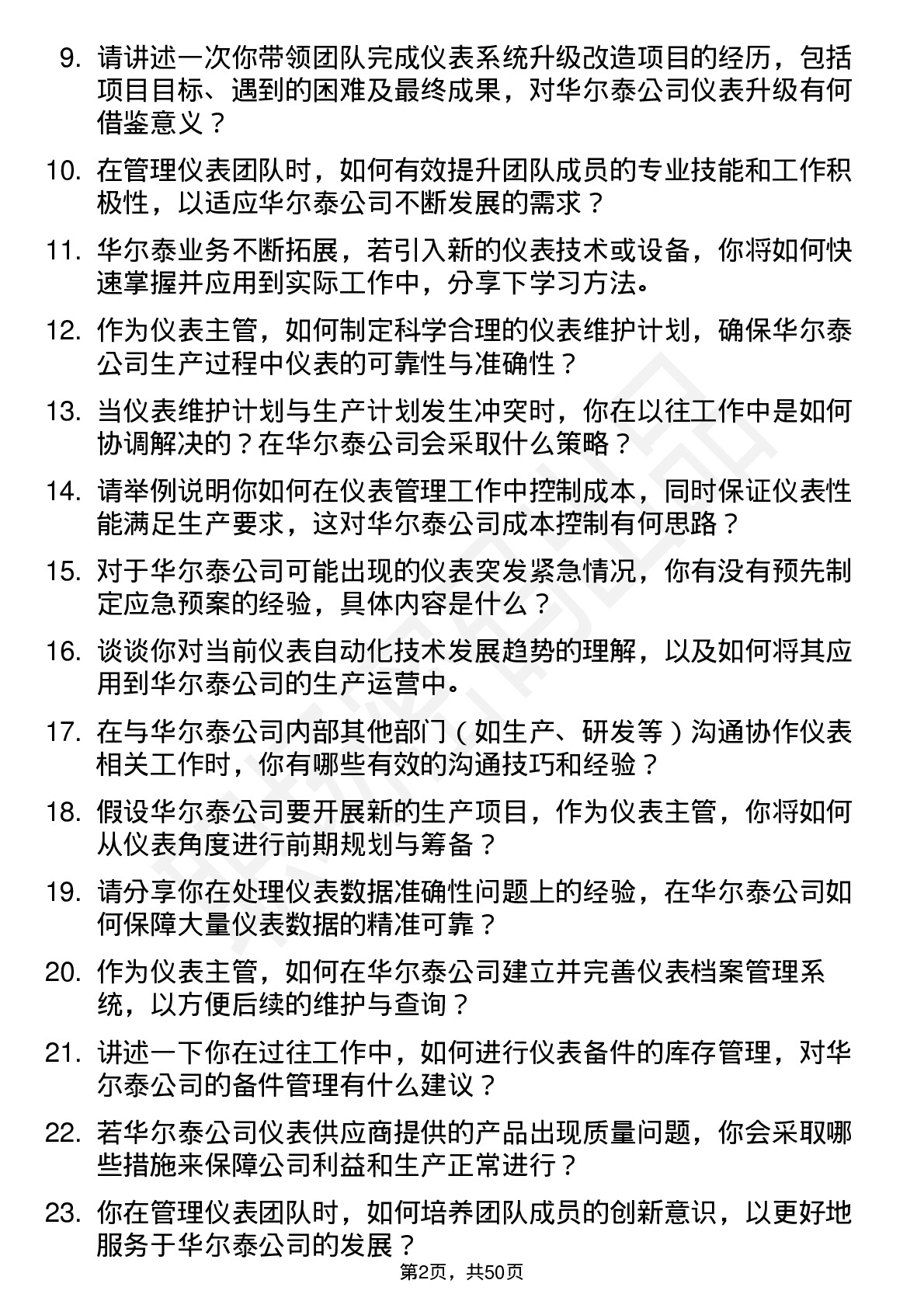 48道华尔泰仪表主管岗位面试题库及参考回答含考察点分析