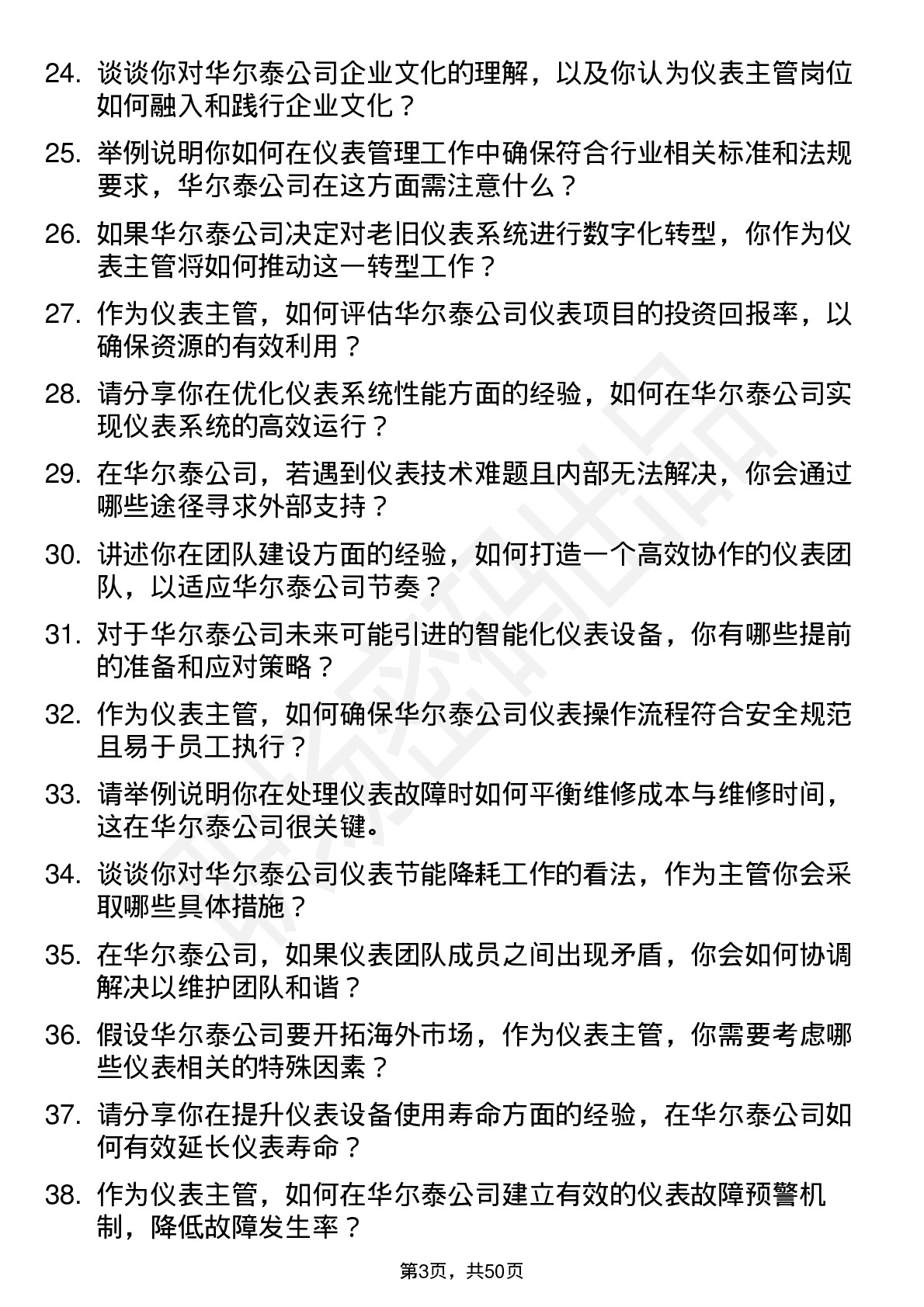 48道华尔泰仪表主管岗位面试题库及参考回答含考察点分析