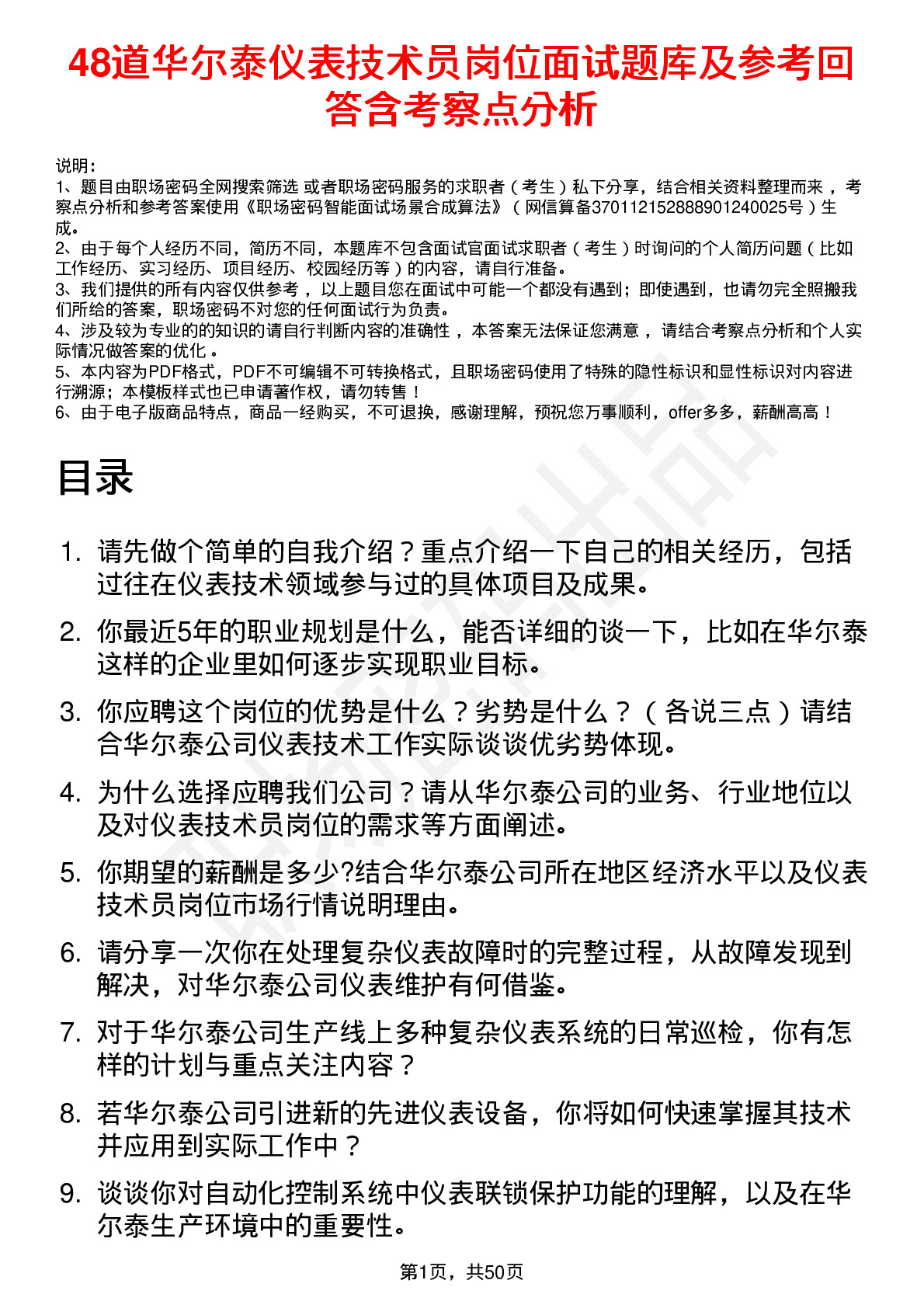 48道华尔泰仪表技术员岗位面试题库及参考回答含考察点分析