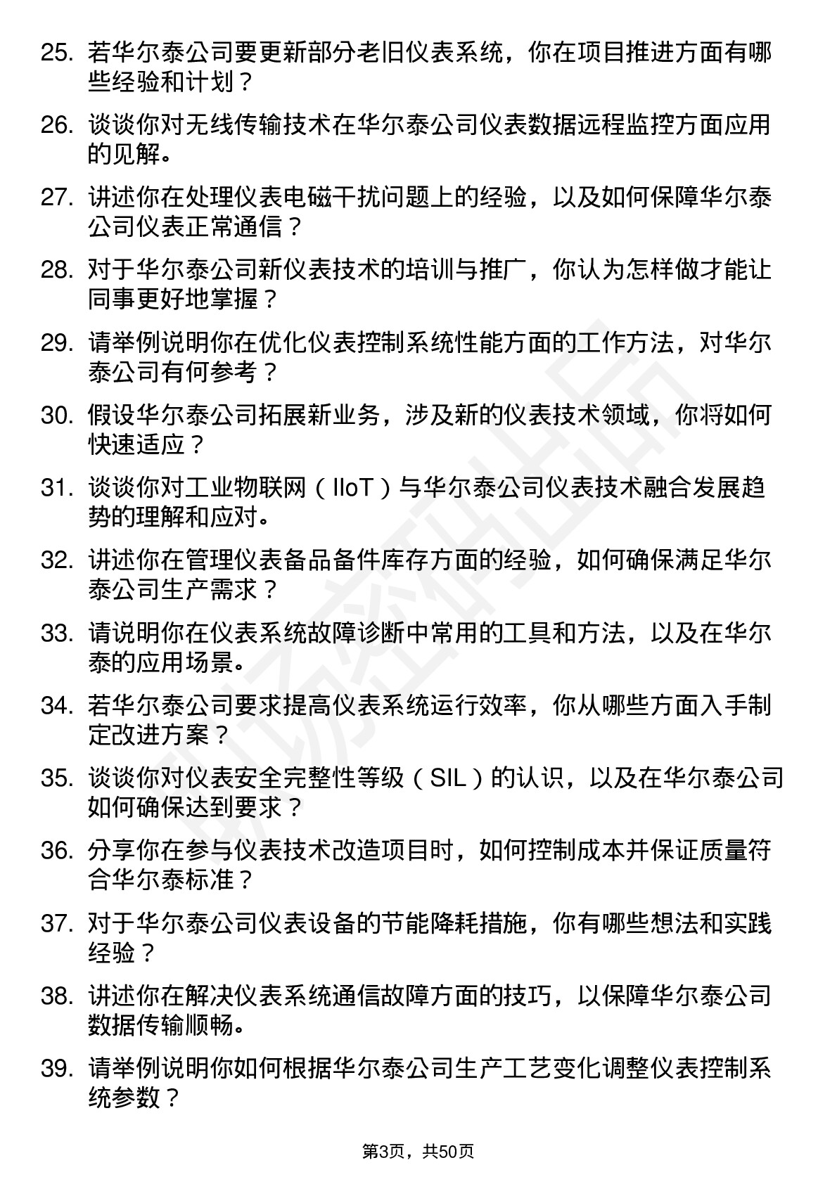 48道华尔泰仪表技术员岗位面试题库及参考回答含考察点分析