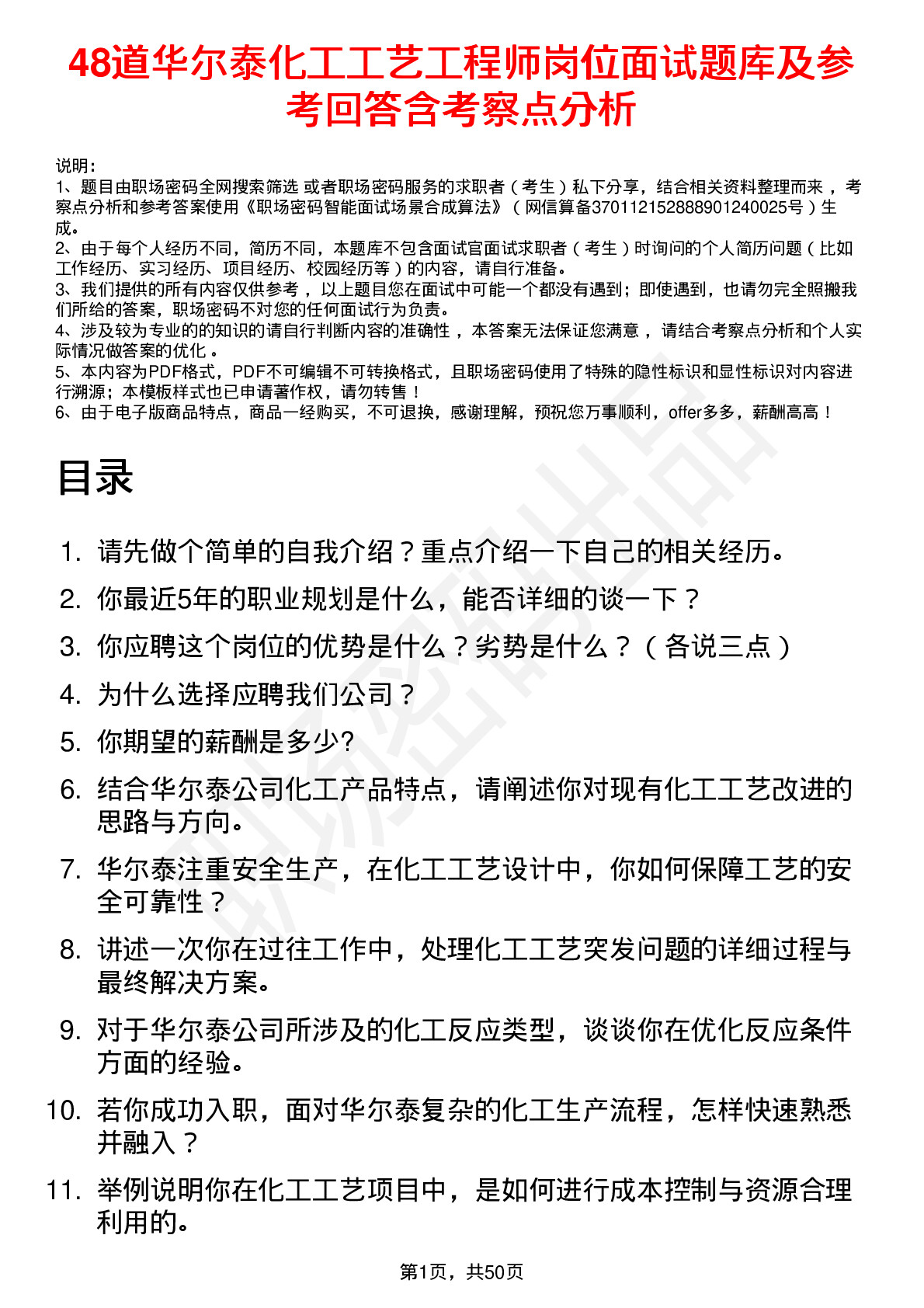 48道华尔泰化工工艺工程师岗位面试题库及参考回答含考察点分析