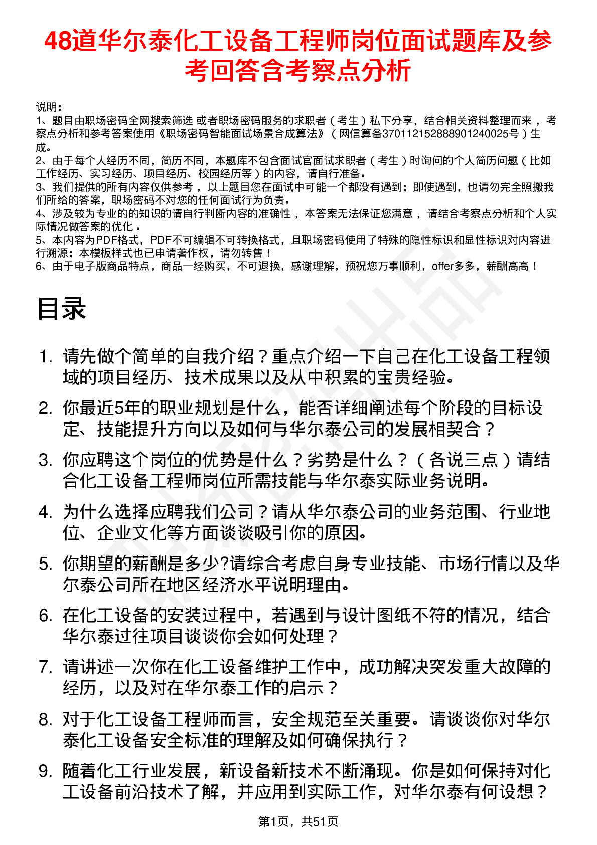 48道华尔泰化工设备工程师岗位面试题库及参考回答含考察点分析