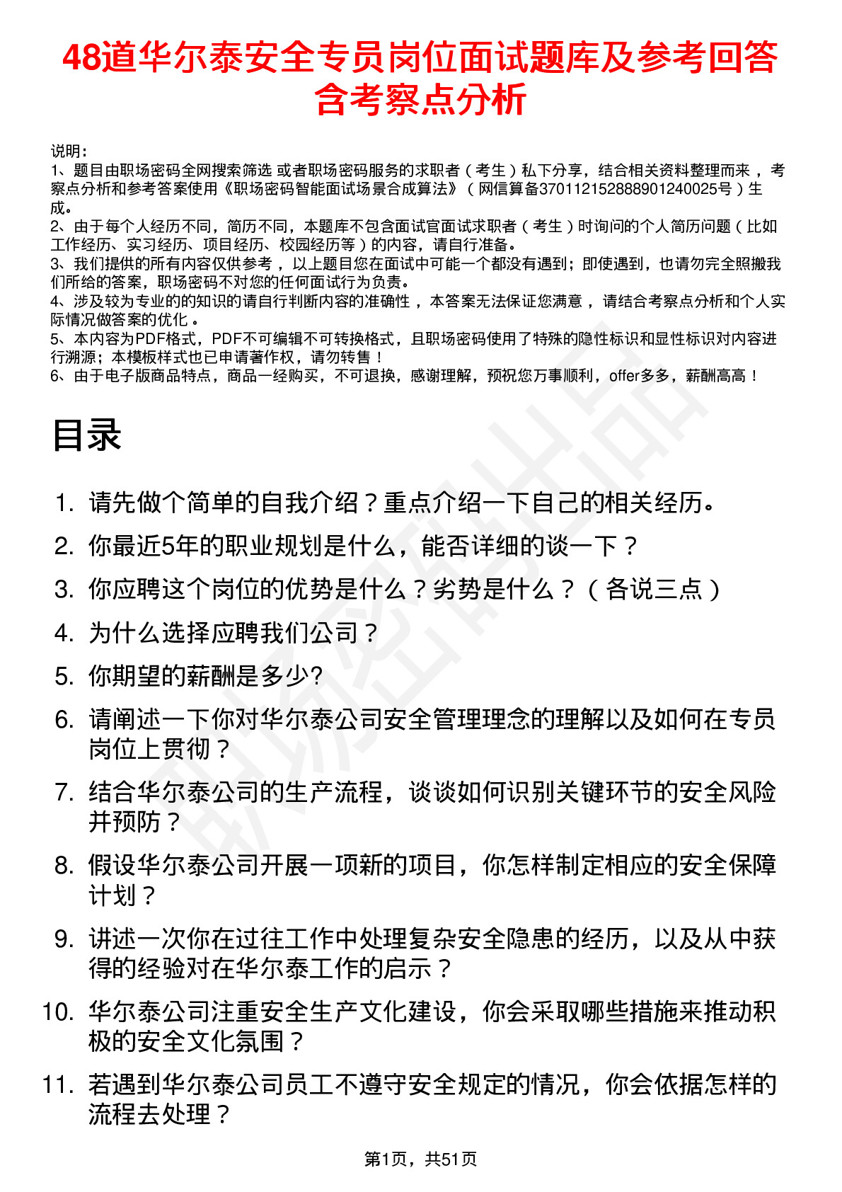 48道华尔泰安全专员岗位面试题库及参考回答含考察点分析