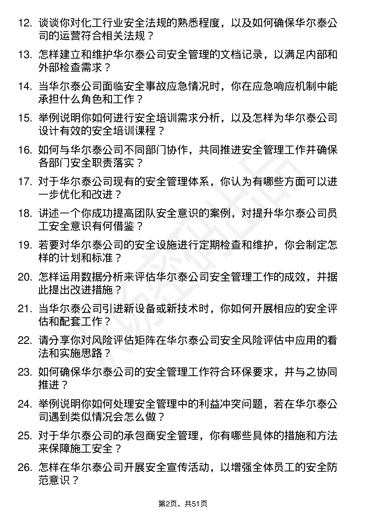 48道华尔泰安全专员岗位面试题库及参考回答含考察点分析