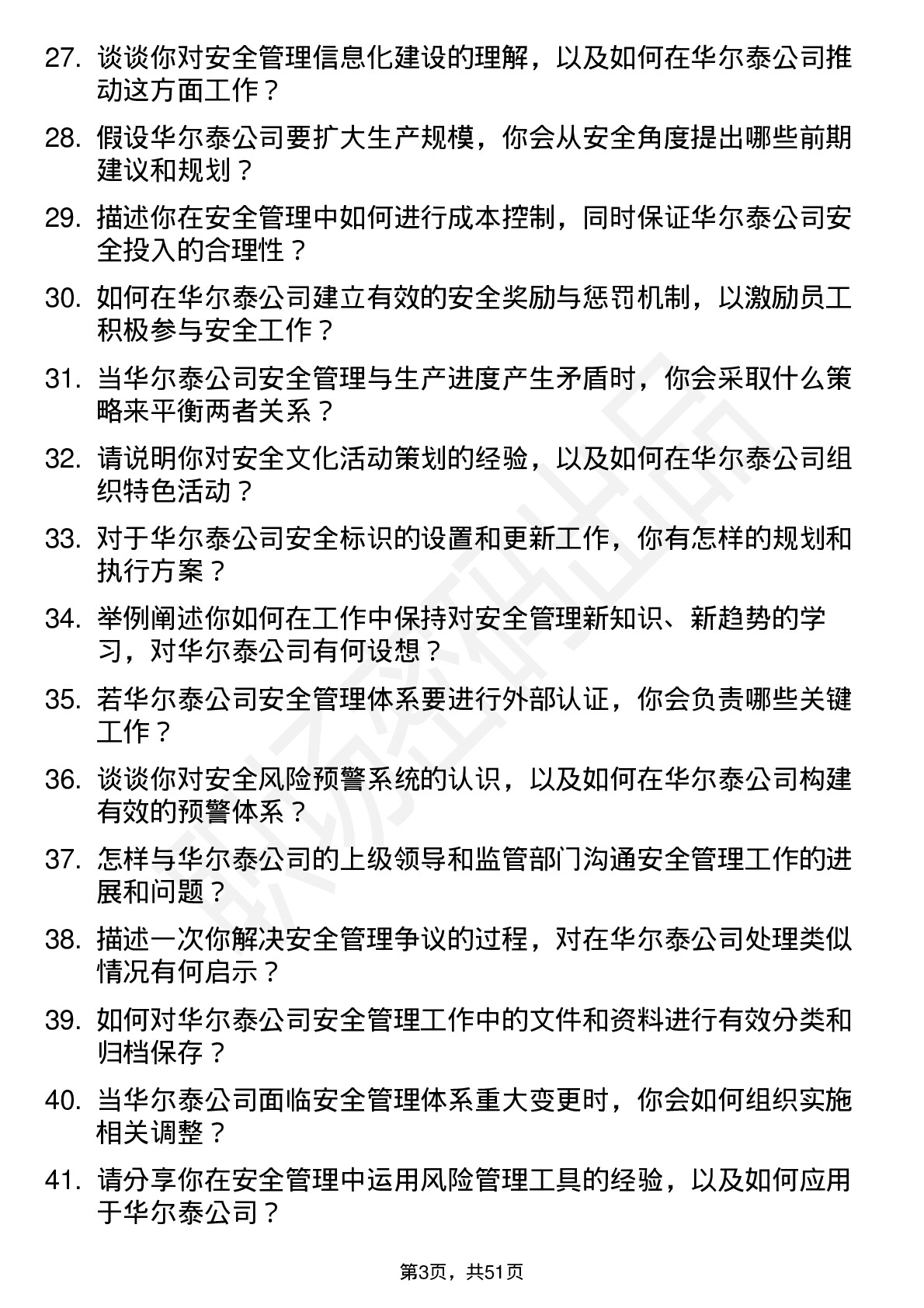 48道华尔泰安全专员岗位面试题库及参考回答含考察点分析